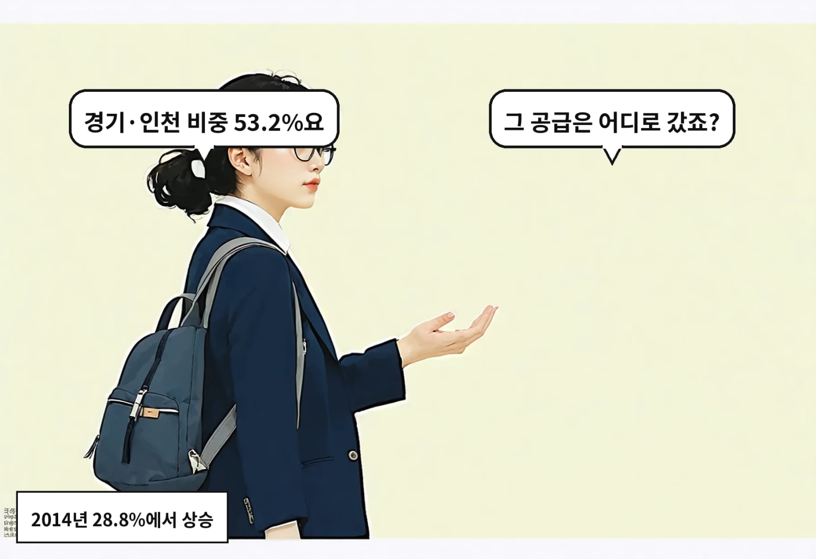 B: 그 공급은 어디로 갔죠? A: 경기·인천 비중 53.2%요