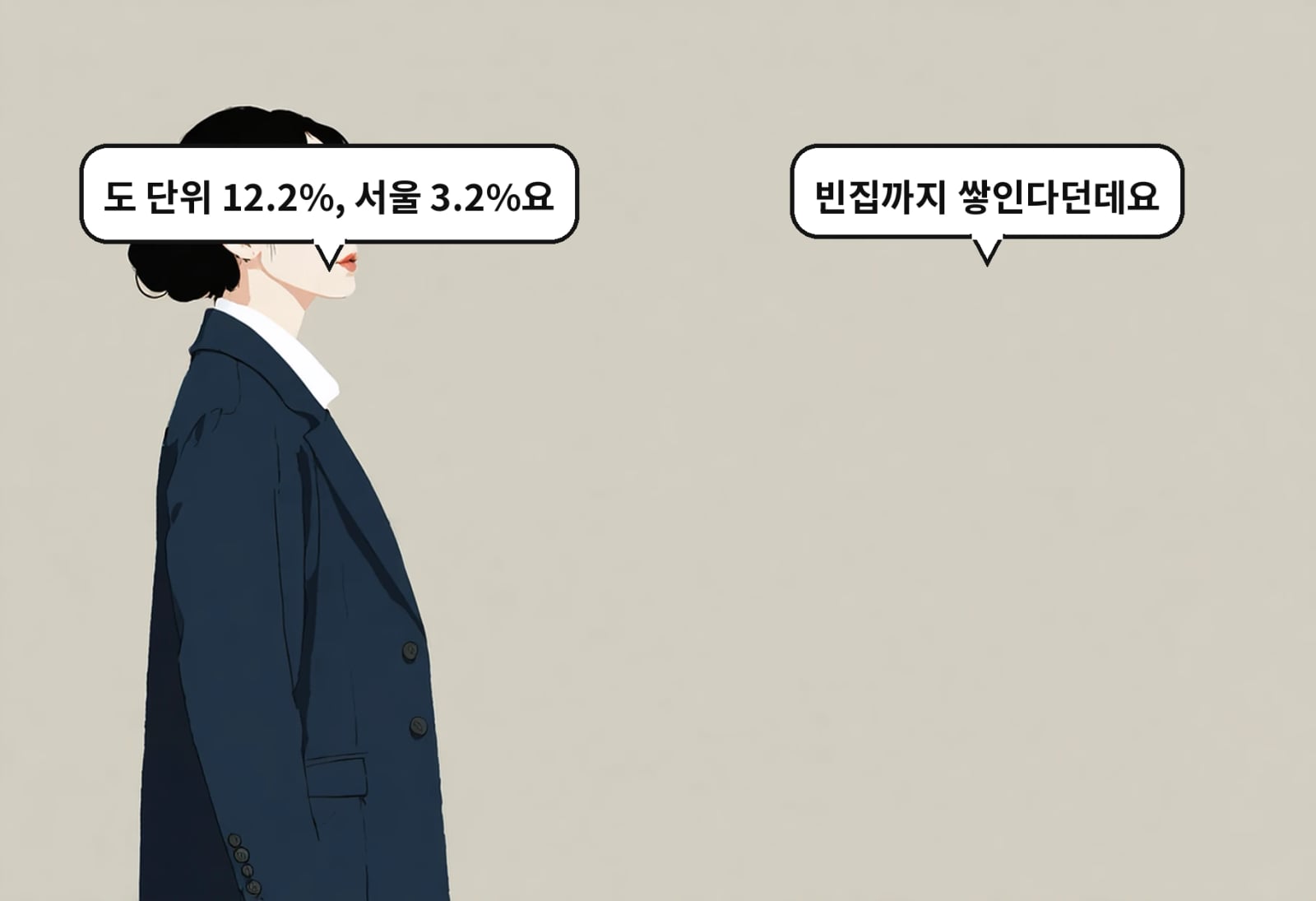B: 빈집까지 쌓인다던데요 A: 도 단위 12.2%, 서울 3.2%요