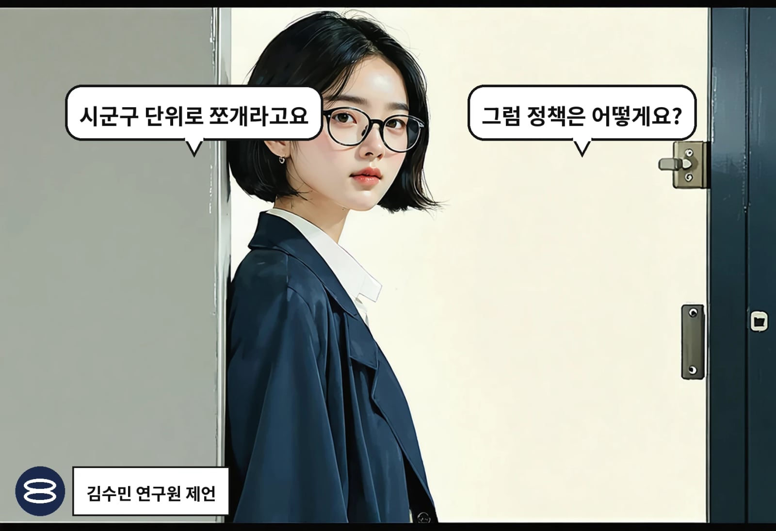 B: 그럼 정책은 어떻게요? A: 시군구 단위로 쪼개라고요