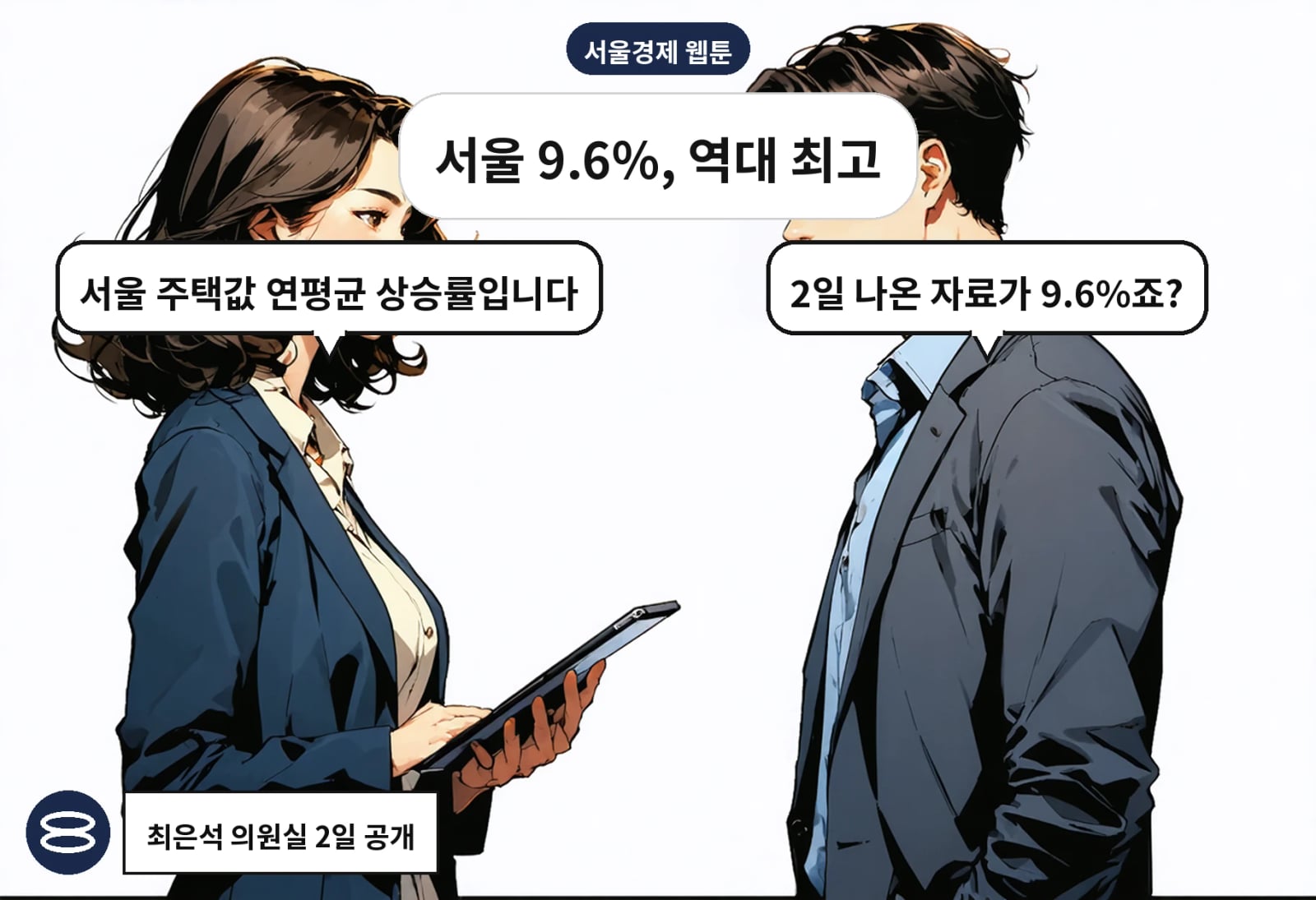 B: 2일 나온 자료가 9.6%죠? A: 서울 주택값 연평균 상승률입니다