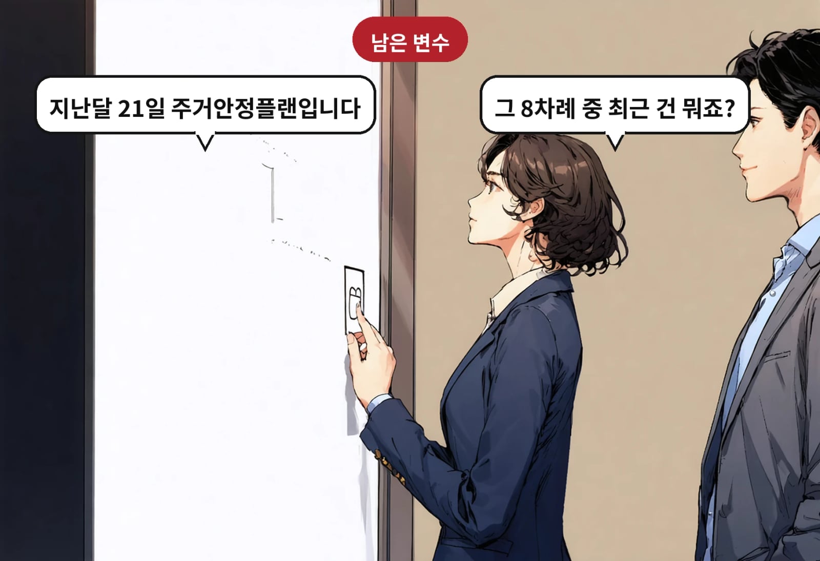 B: 그 8차례 중 최근 건 뭐죠? A: 지난달 21일 주거안정플랜입니다