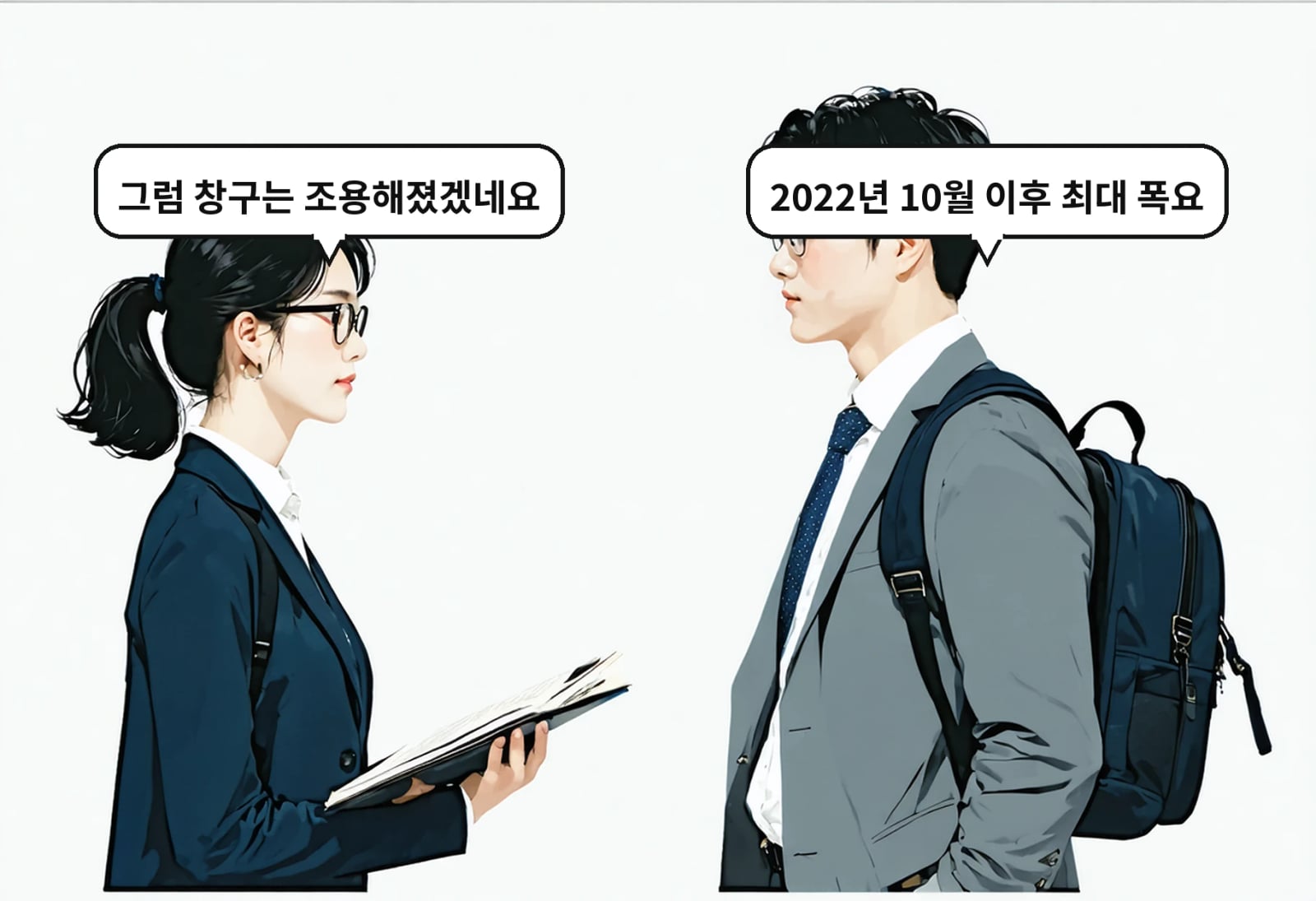 A: 2022년 10월 이후 최대 폭요 B: 그럼 창구는 조용해졌겠네요