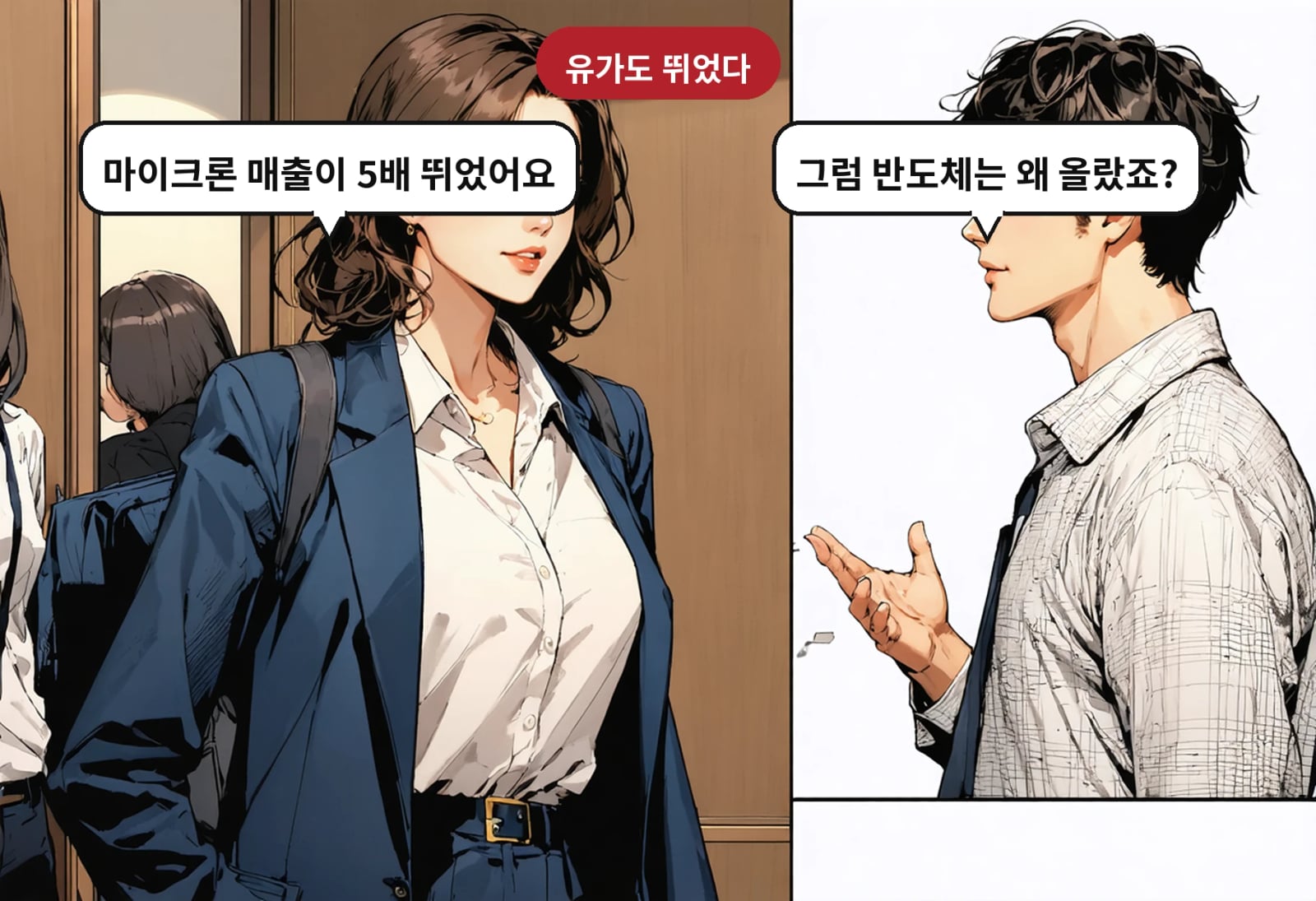 B: 그럼 반도체는 왜 올랐죠? A: 마이크론 매출이 5배 뛰었어요