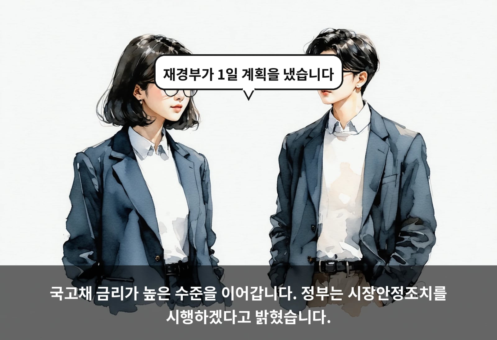국고채 금리가 높은 수준을 이어갑니다. 정부는 시장안정조치를 시행하겠다고 밝혔습니다.
