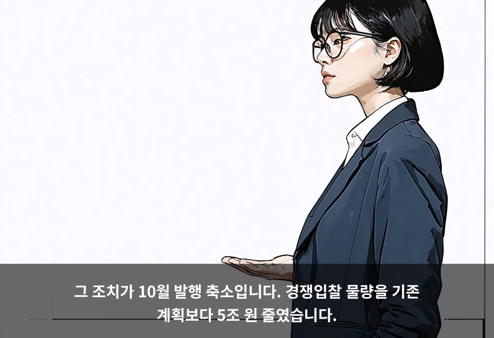 그 조치가 10월 발행 축소입니다. 경쟁입찰 물량을 기존 계획보다 5조 원 줄였습니다.