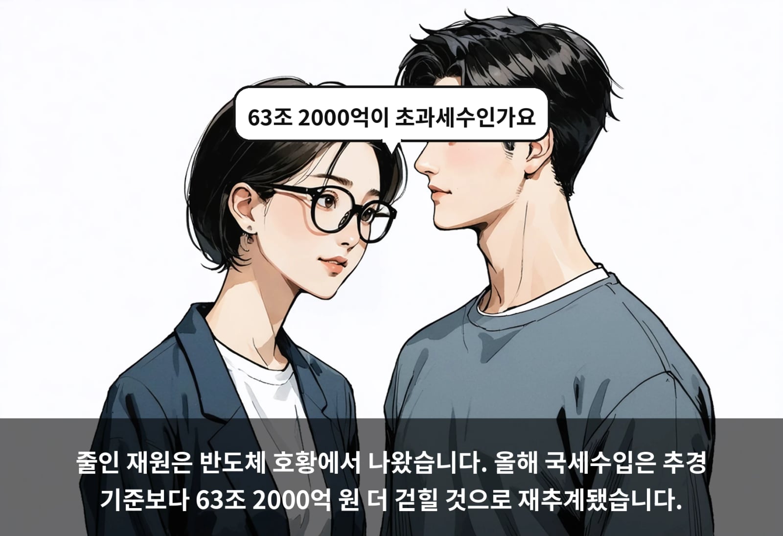 줄인 재원은 반도체 호황에서 나왔습니다. 올해 국세수입은 추경 기준보다 63조 2000억 원 더 걷힐 것으로 재추계됐습니다.