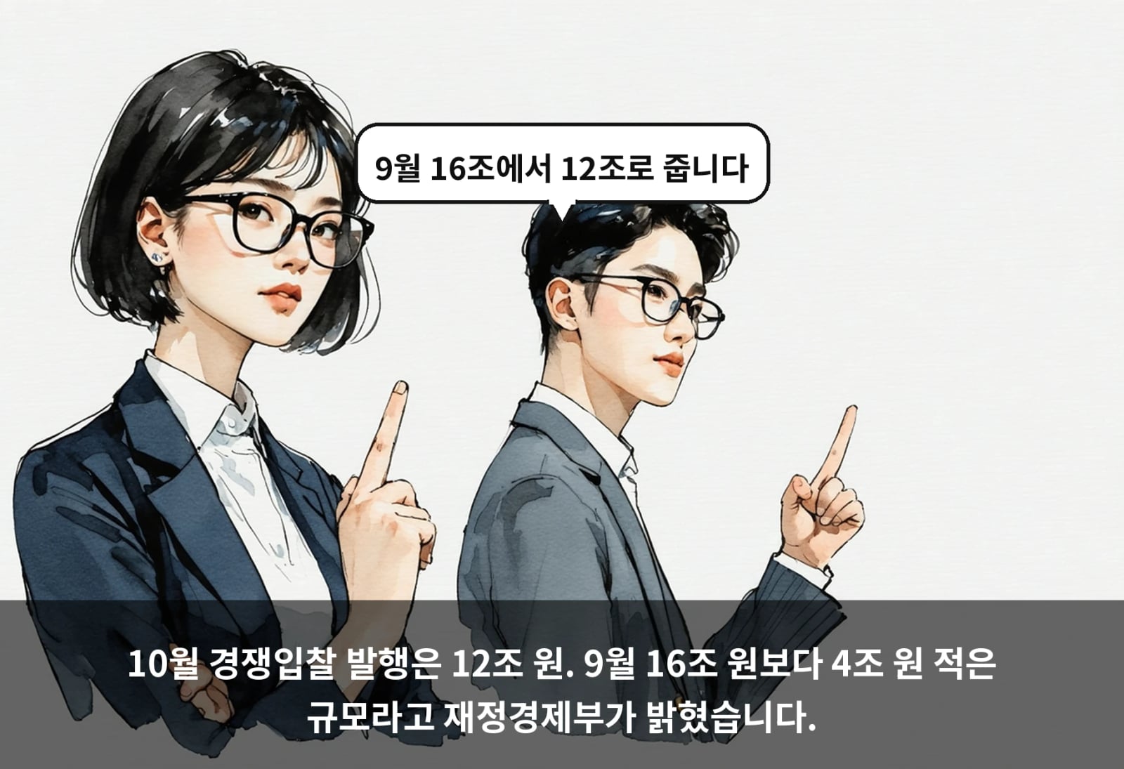 10월 경쟁입찰 발행은 12조 원. 9월 16조 원보다 4조 원 적은 규모라고 재정경제부가 밝혔습니다.