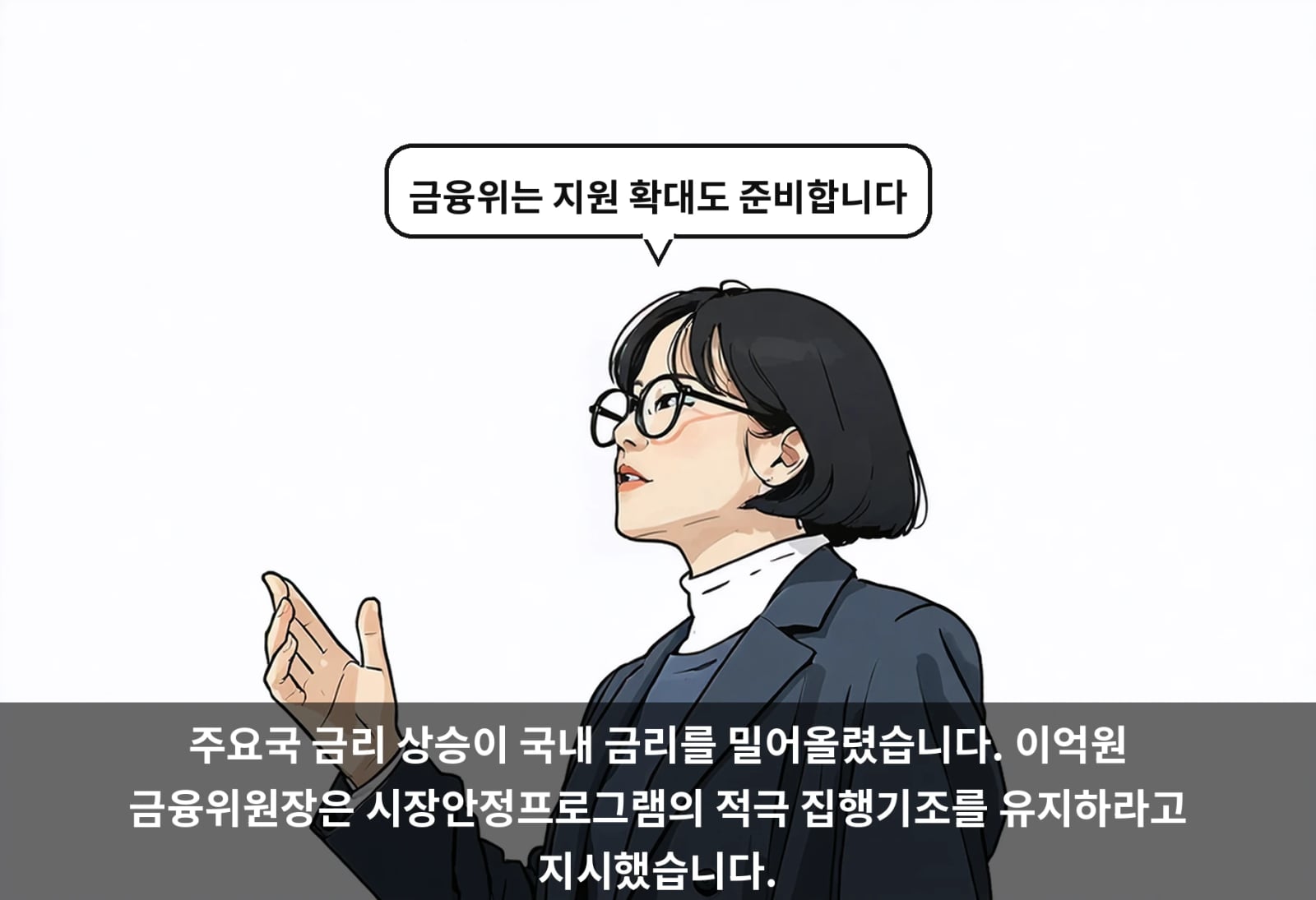 주요국 금리 상승이 국내 금리를 밀어올렸습니다. 이억원 금융위원장은 시장안정프로그램의 적극 집행기조를 유지하라고 지시했습니다.