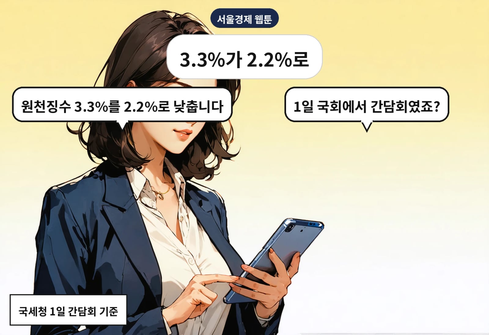 B: 1일 국회에서 간담회였죠? A: 원천징수 3.3%를 2.2%로 낮춥니다