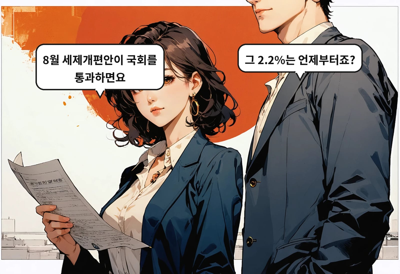 B: 그 2.2%는 언제부터죠? A: 8월 세제개편안이 국회를 통과하면요