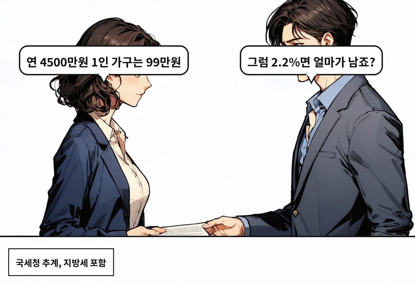 B: 그럼 2.2%면 얼마가 남죠? A: 연 4500만원 1인 가구는 99만원