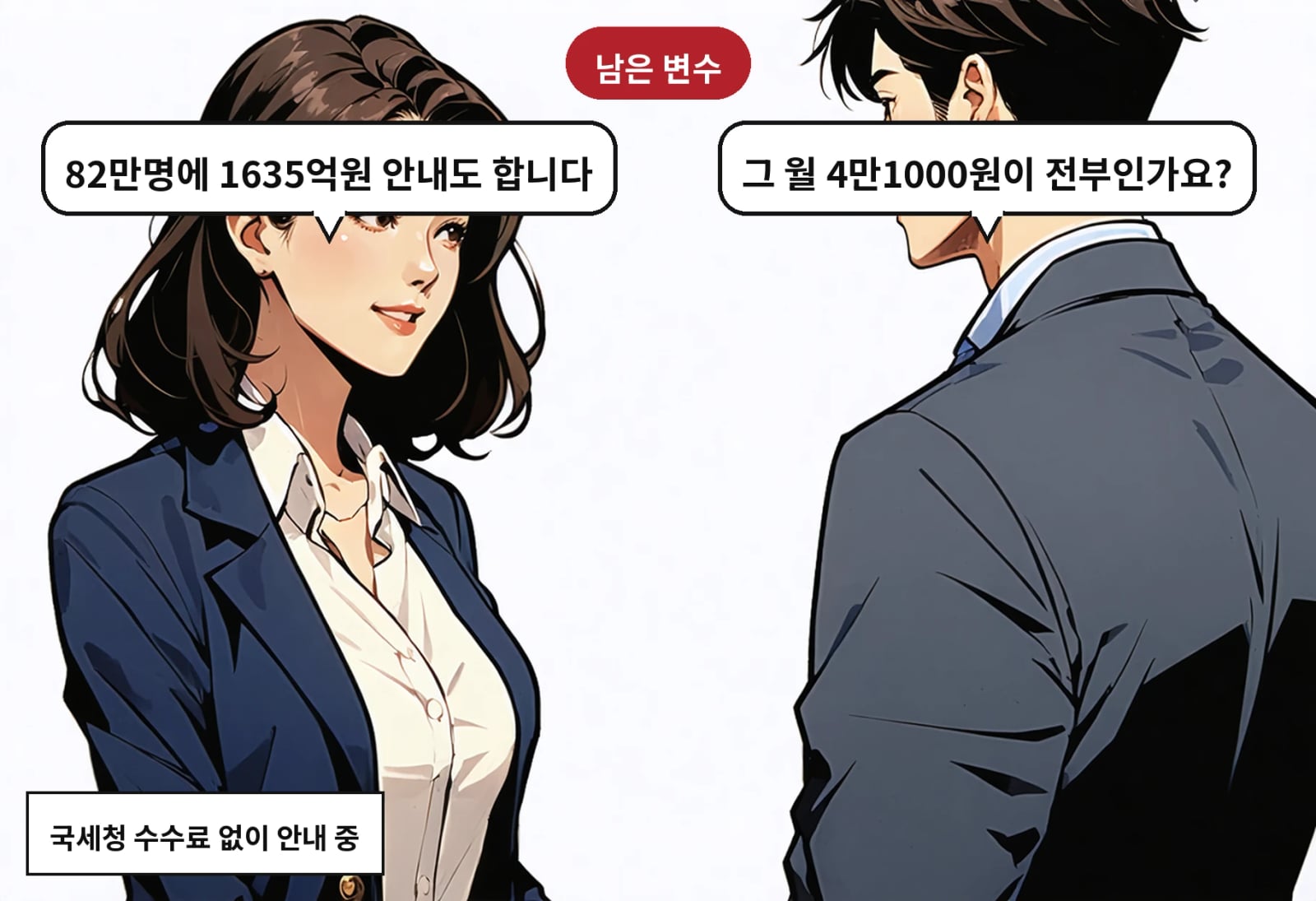 B: 그 월 4만1000원이 전부인가요? A: 82만명에 1635억원 안내도 합니다