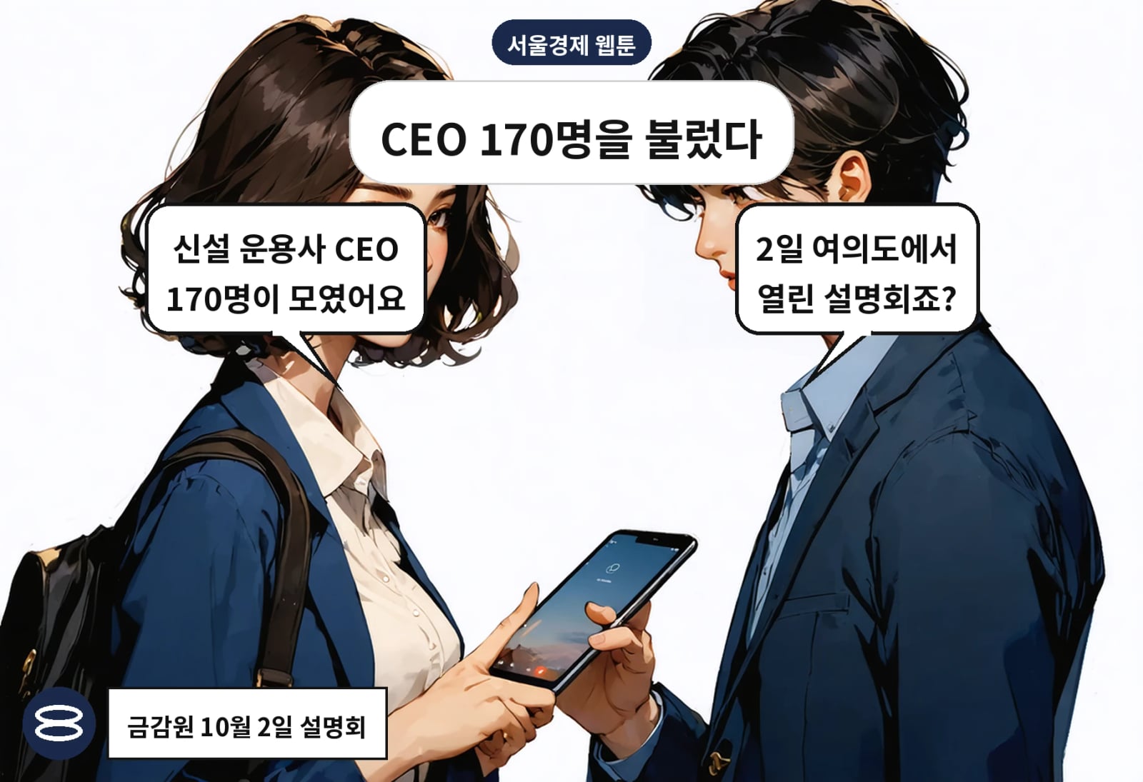 B: 2일 여의도에서 열린 설명회죠? A: 신설 운용사 CEO 170명이 모였어요