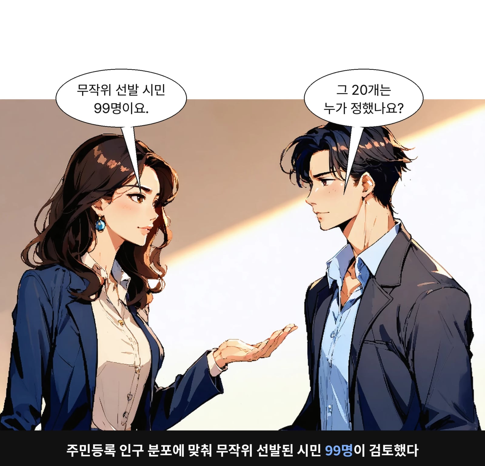주민등록 인구 분포에 맞춰 무작위 선발된 시민 99명이 검토했다