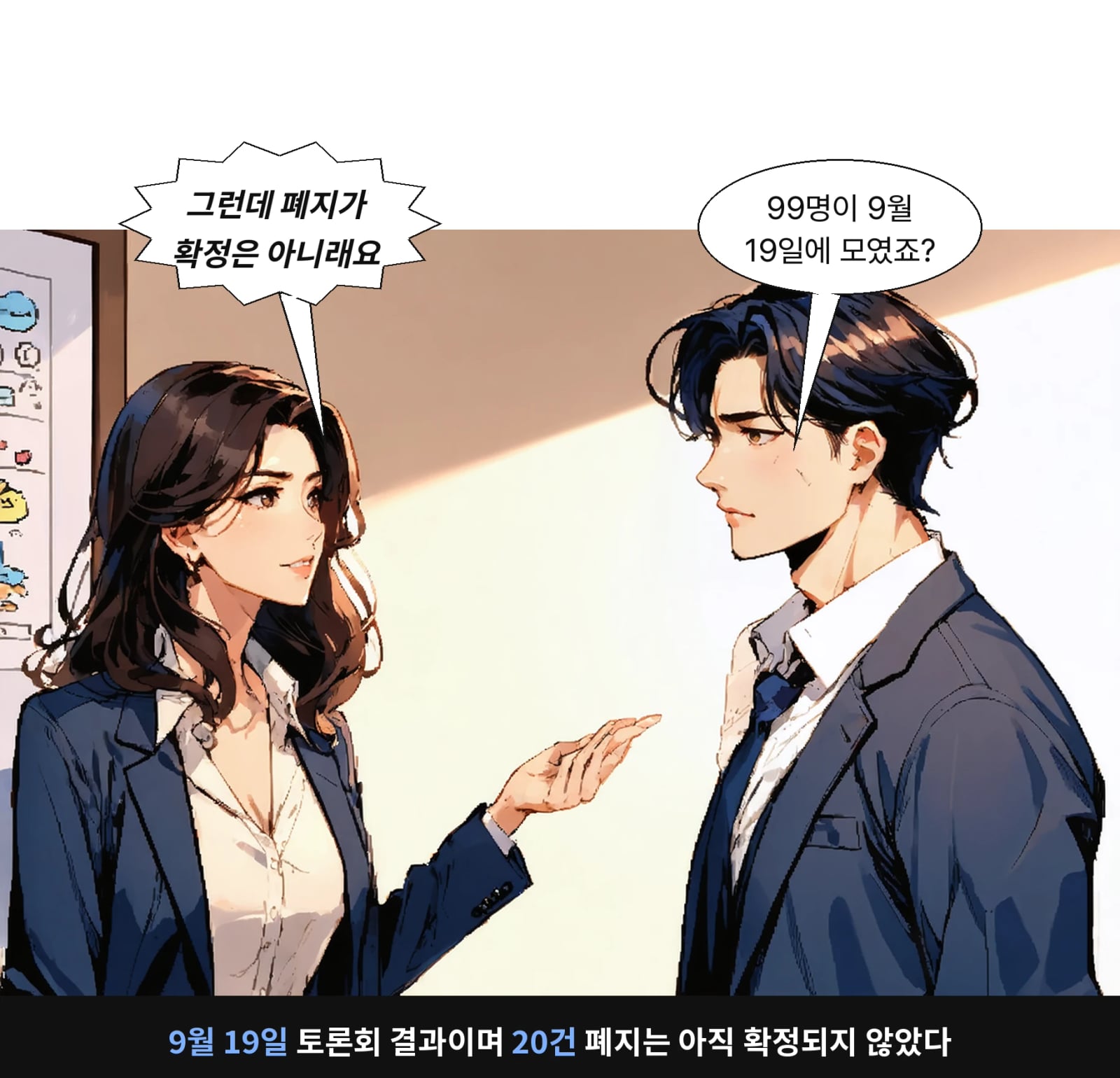 9월 19일 토론회 결과이며 20건 폐지는 아직 확정되지 않았다