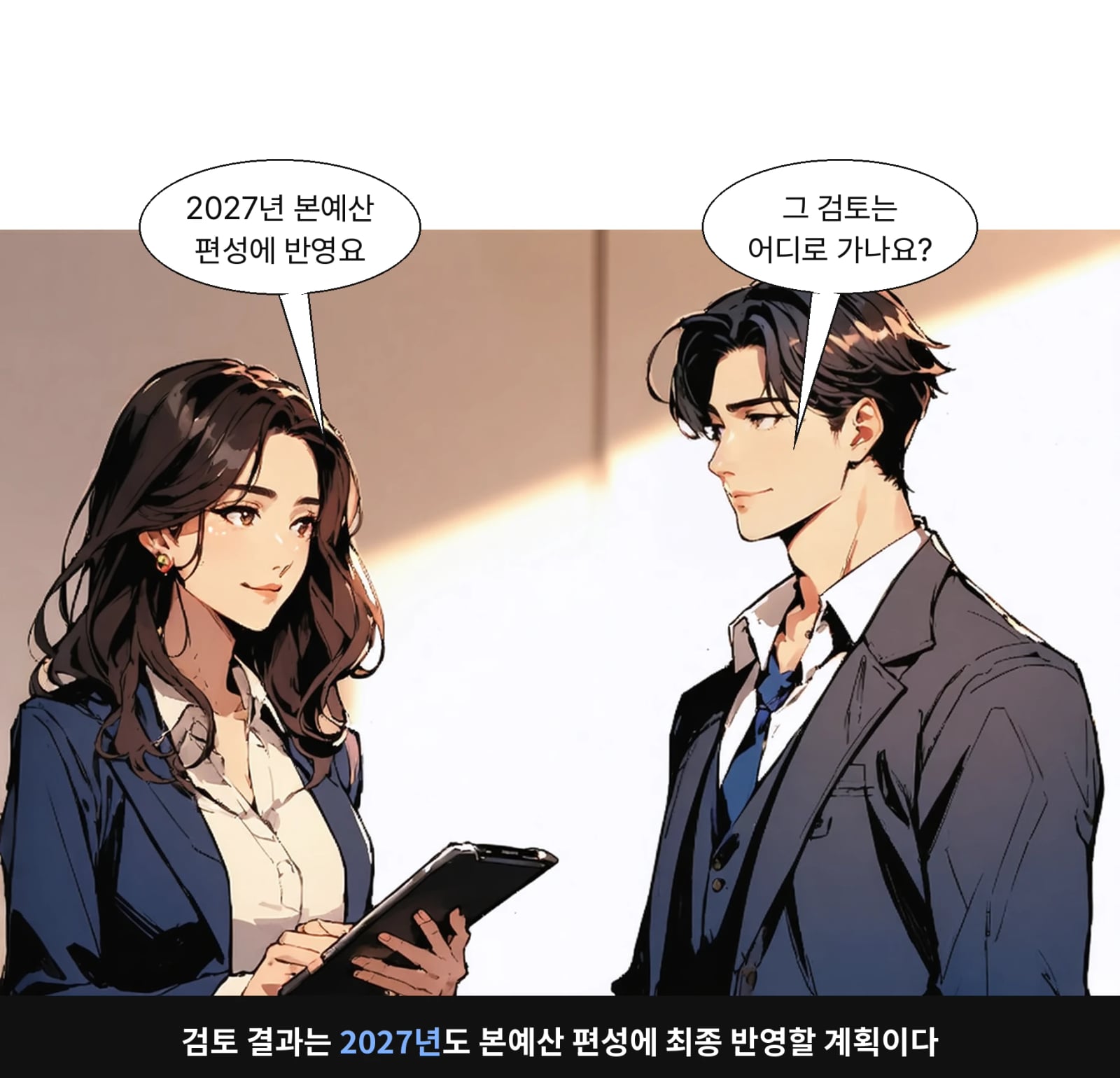 검토 결과는 2027년도 본예산 편성에 최종 반영할 계획이다
