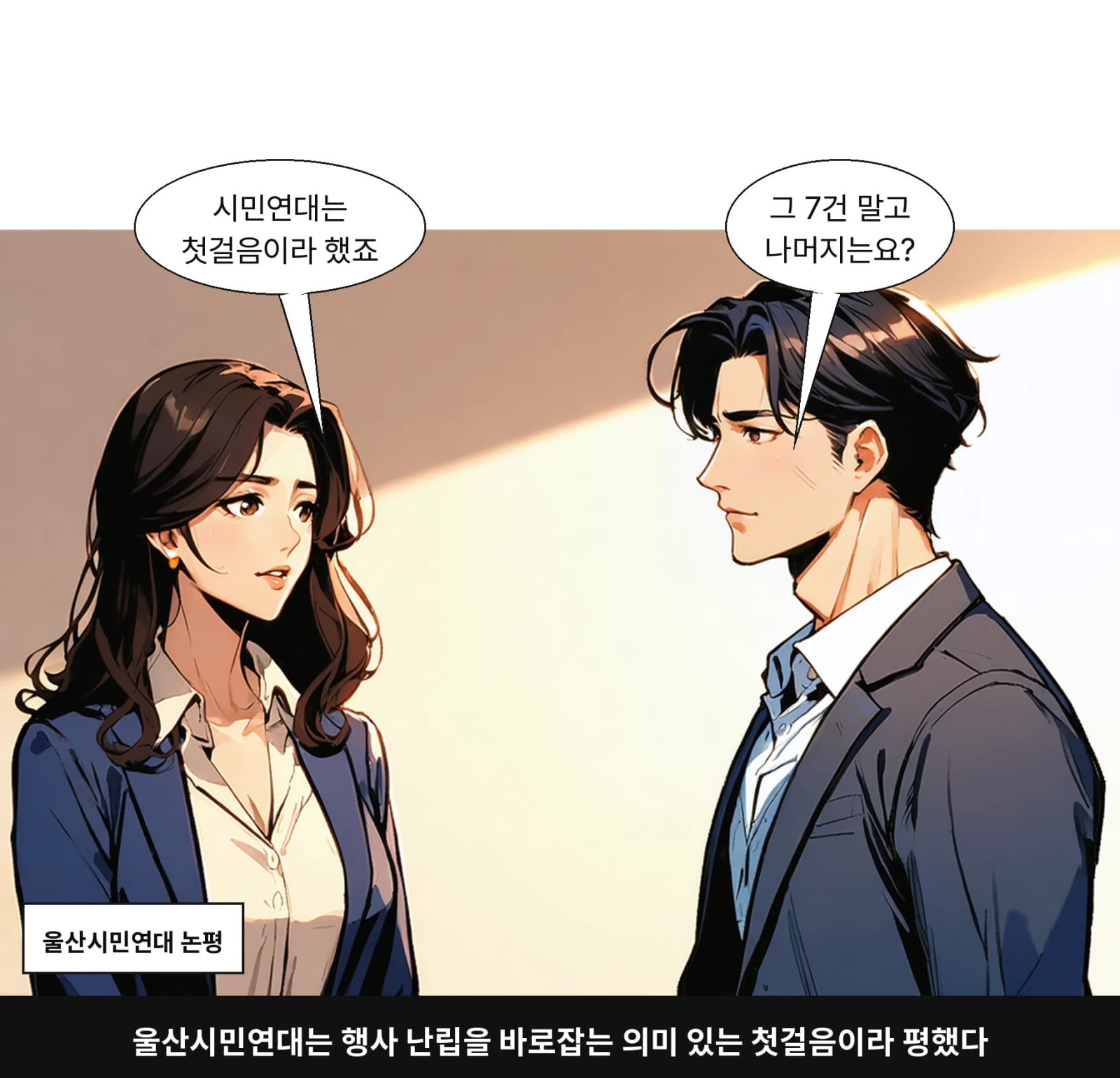 울산시민연대는 행사 난립을 바로잡는 의미 있는 첫걸음이라 평했다