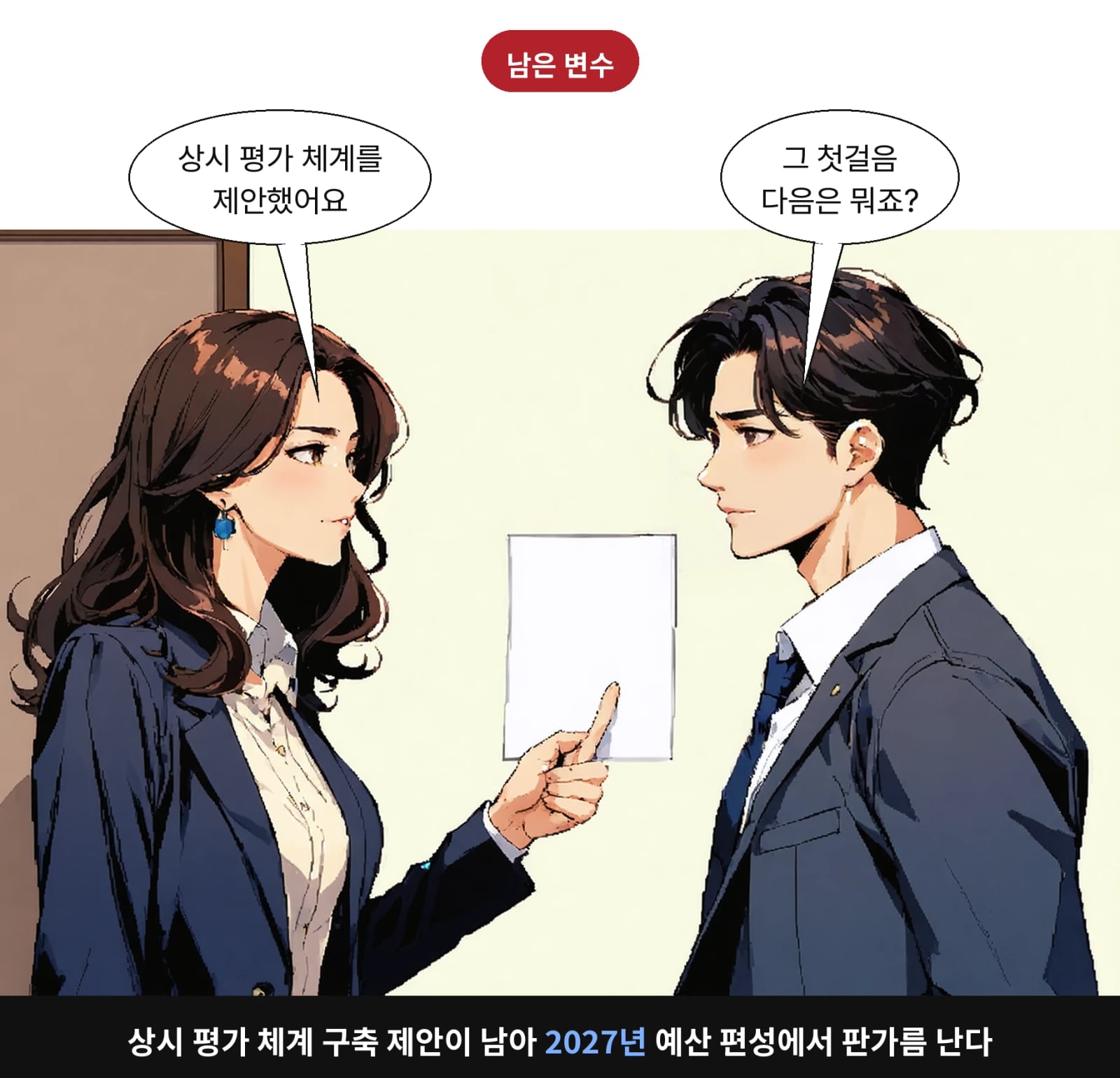 상시 평가 체계 구축 제안이 남아 2027년 예산 편성에서 판가름 난다