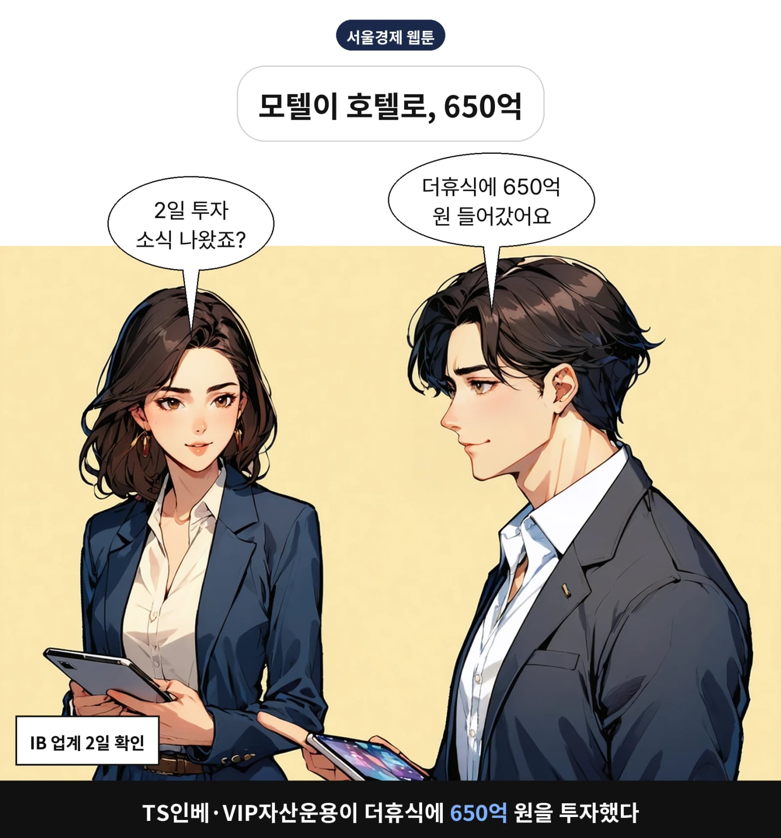 TS인베·VIP자산운용이 더휴식에 650억 원을 투자했다