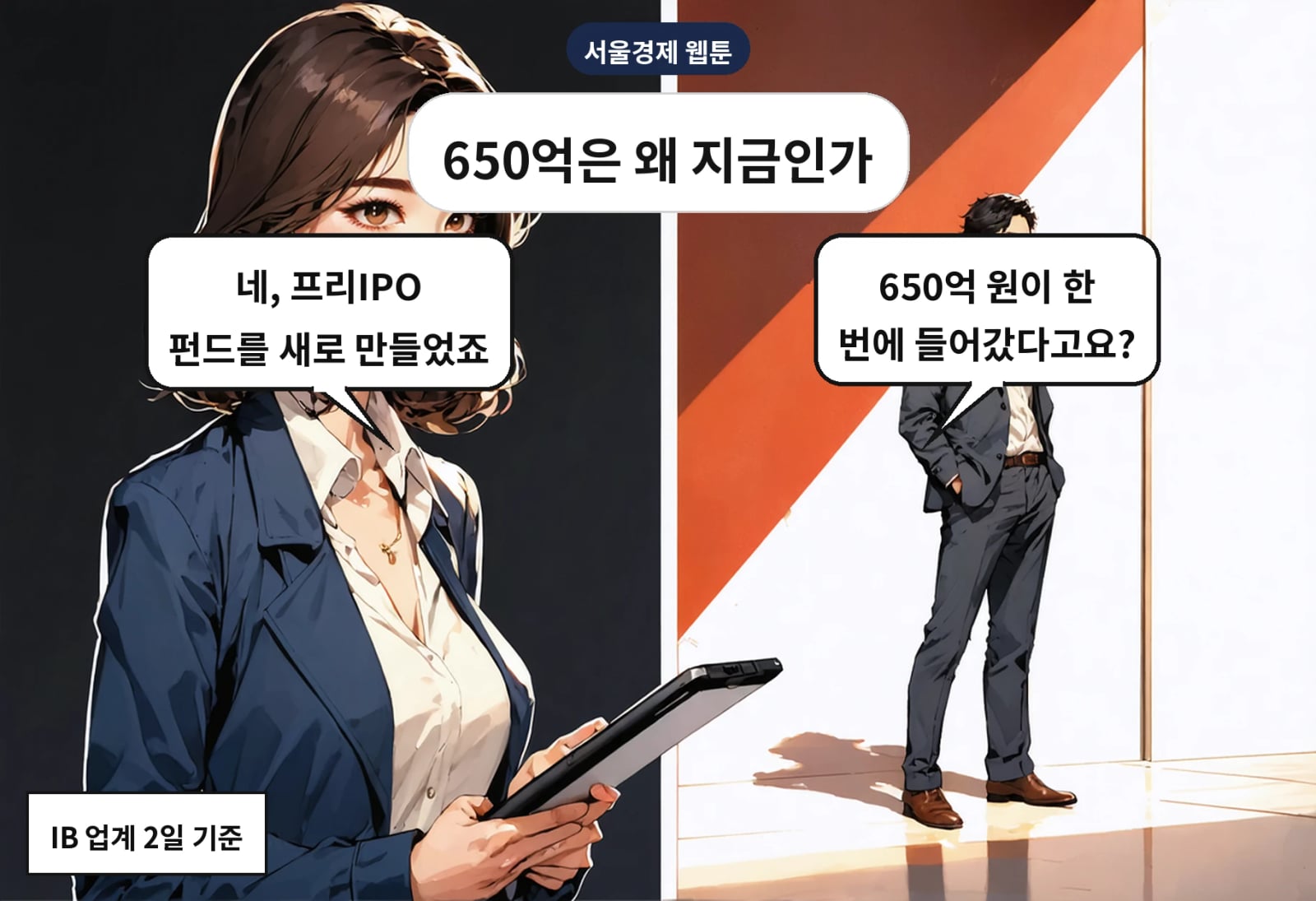 B: 650억 원이 한 번에 들어갔다고요? A: 네, 프리IPO 펀드를 새로 만들었죠