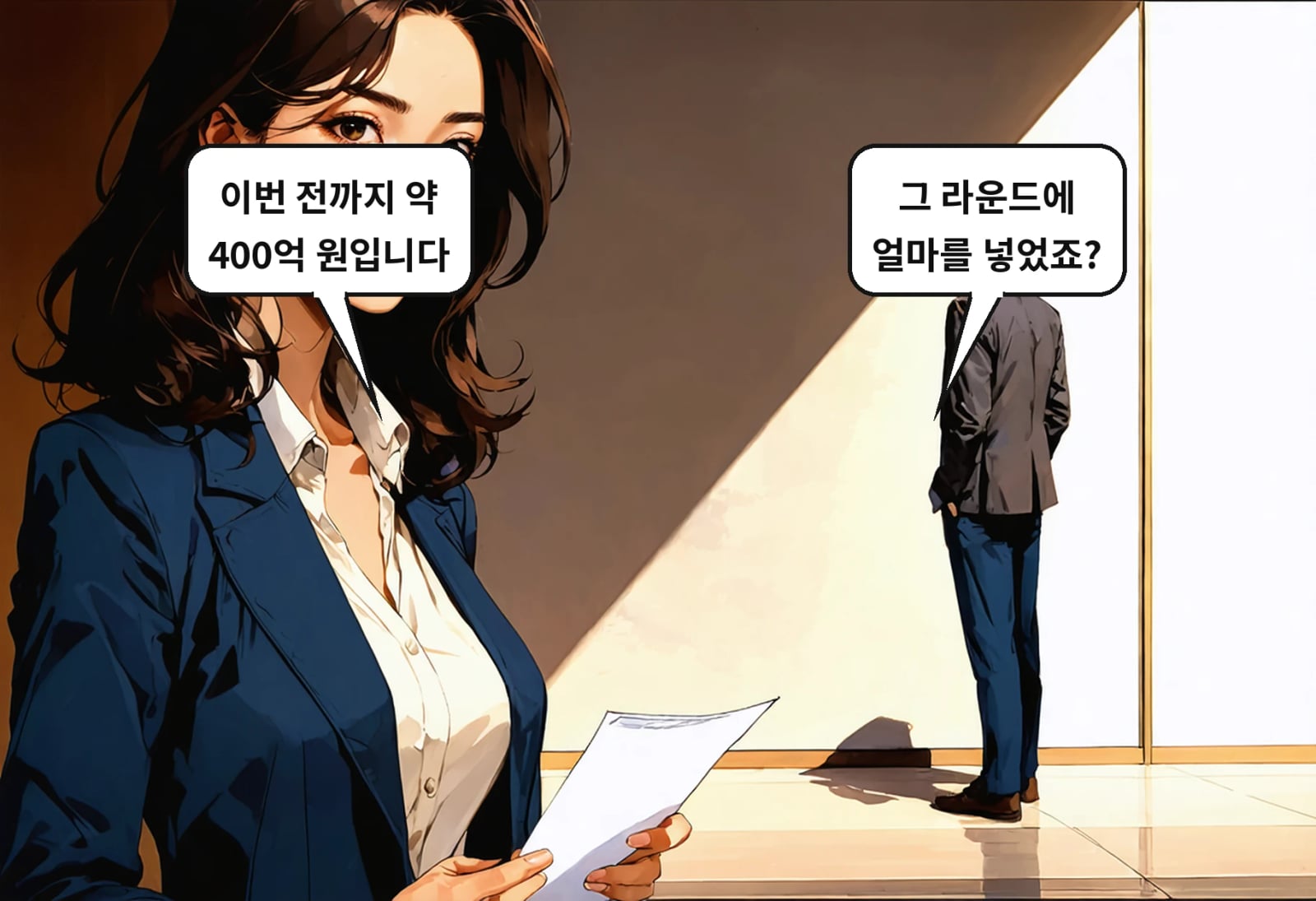 B: 그 라운드에 얼마를 넣었죠? A: 이번 전까지 약 400억 원입니다