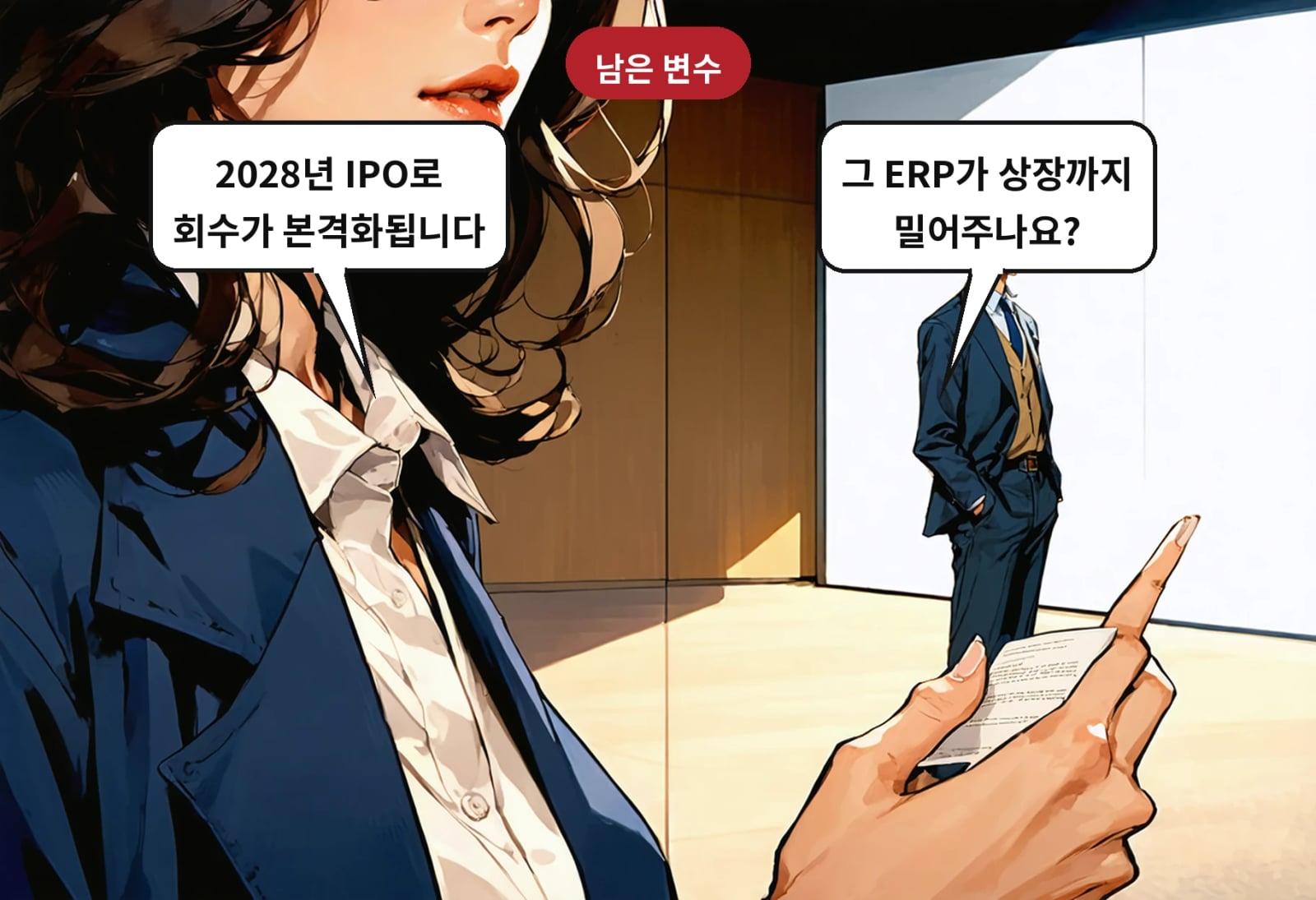 B: 그 ERP가 상장까지 밀어주나요? A: 2028년 IPO로 회수가 본격화됩니다