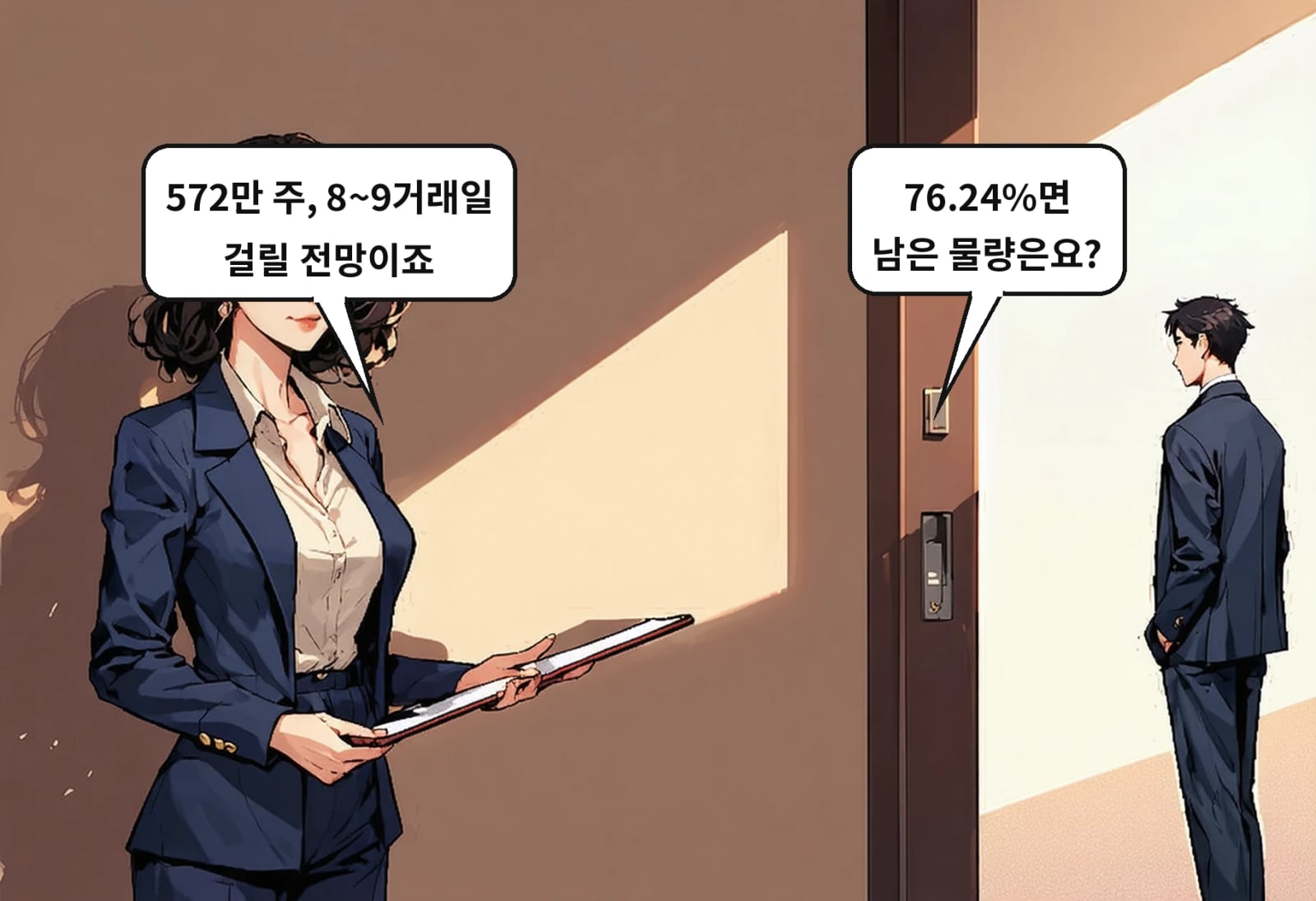 B: 76.24%면 남은 물량은요? A: 572만 주, 8~9거래일 걸릴 전망이죠