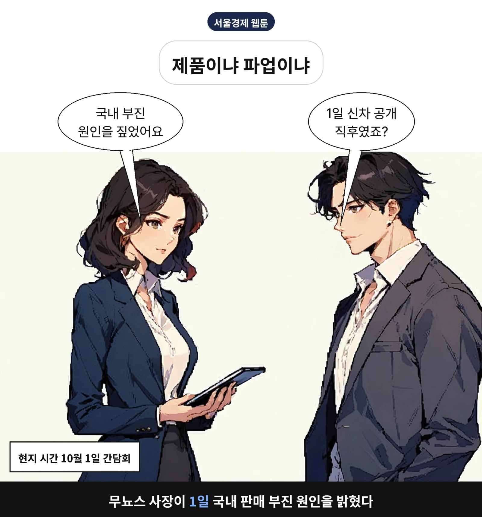 무뇨스 사장이 1일 국내 판매 부진 원인을 밝혔다