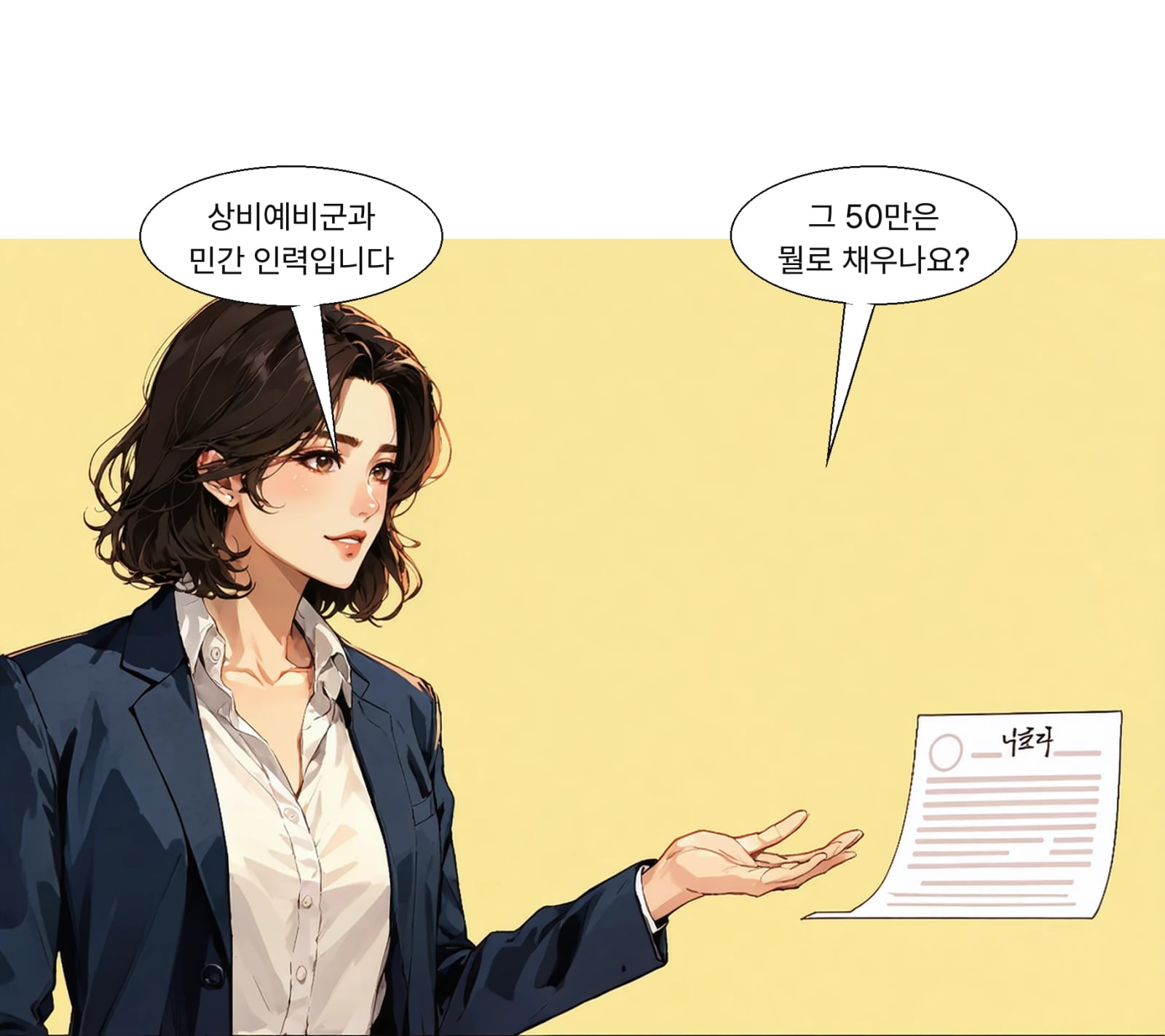 줄어든 현역은 상비예비군과 민간 인력 확충으로 보완한다