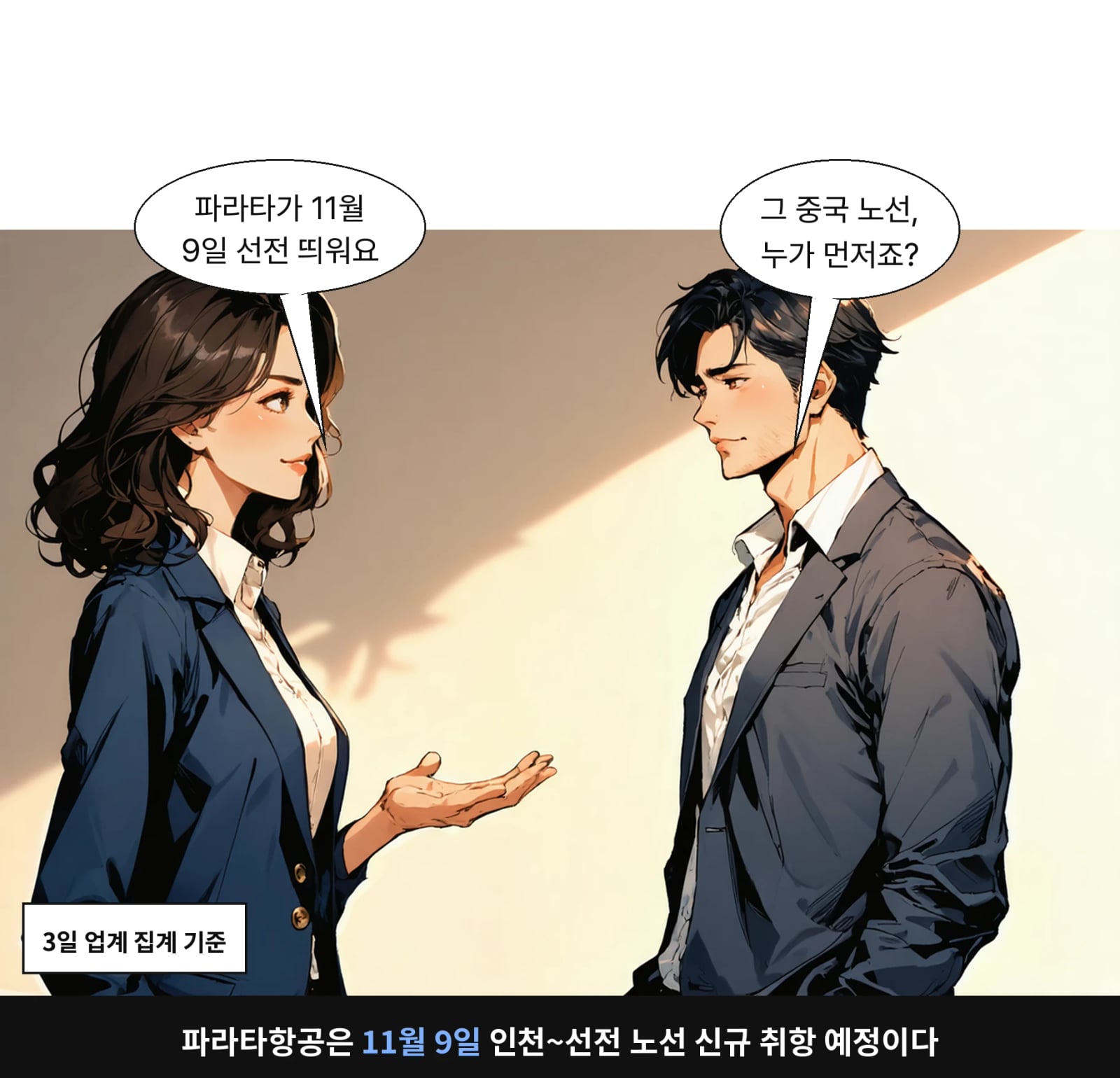 파라타항공은 11월 9일 인천~선전 노선 신규 취항 예정이다