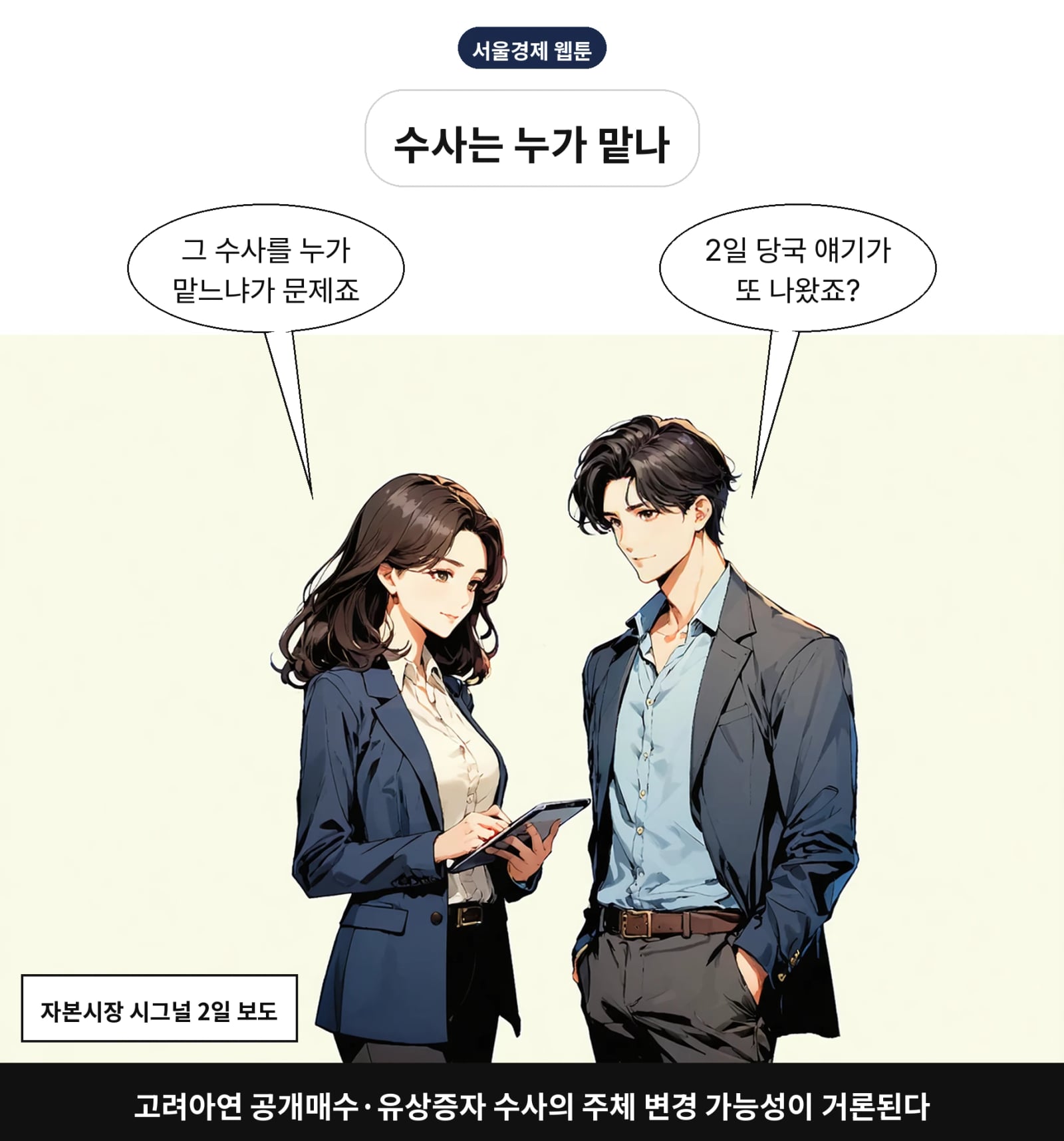 고려아연 공개매수·유상증자 수사의 주체 변경 가능성이 거론된다