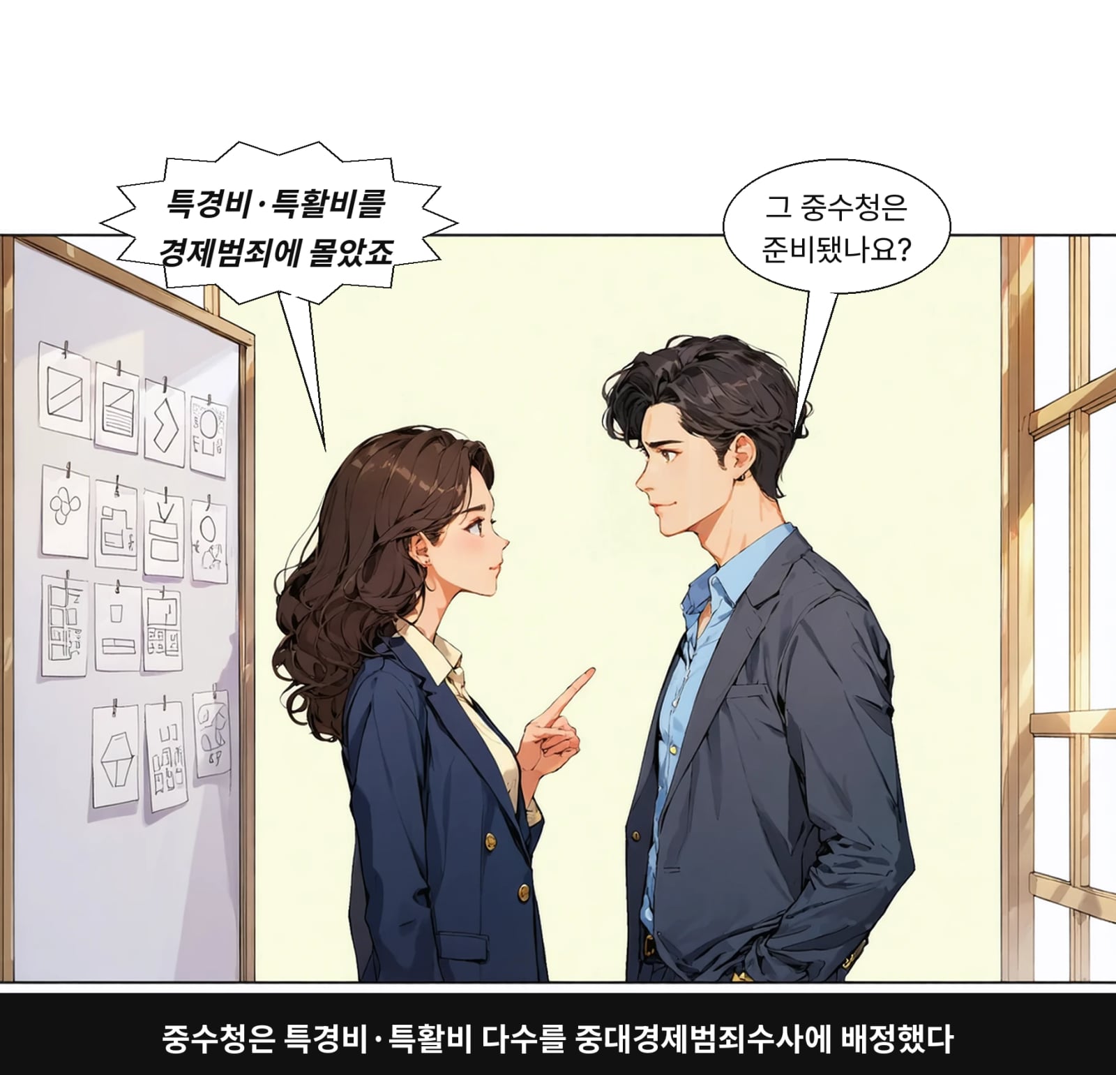 중수청은 특경비·특활비 다수를 중대경제범죄수사에 배정했다