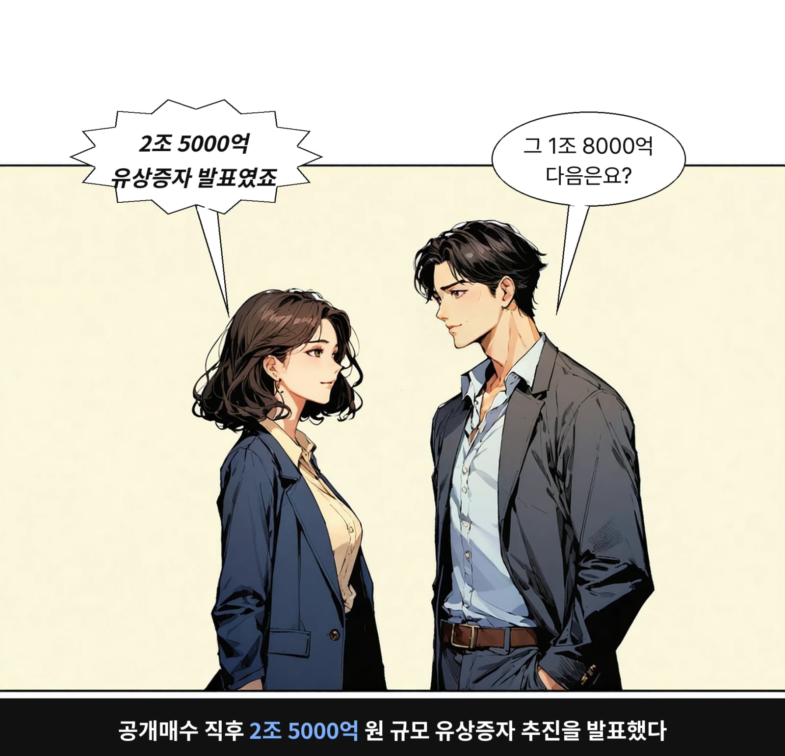 공개매수 직후 2조 5000억 원 규모 유상증자 추진을 발표했다
