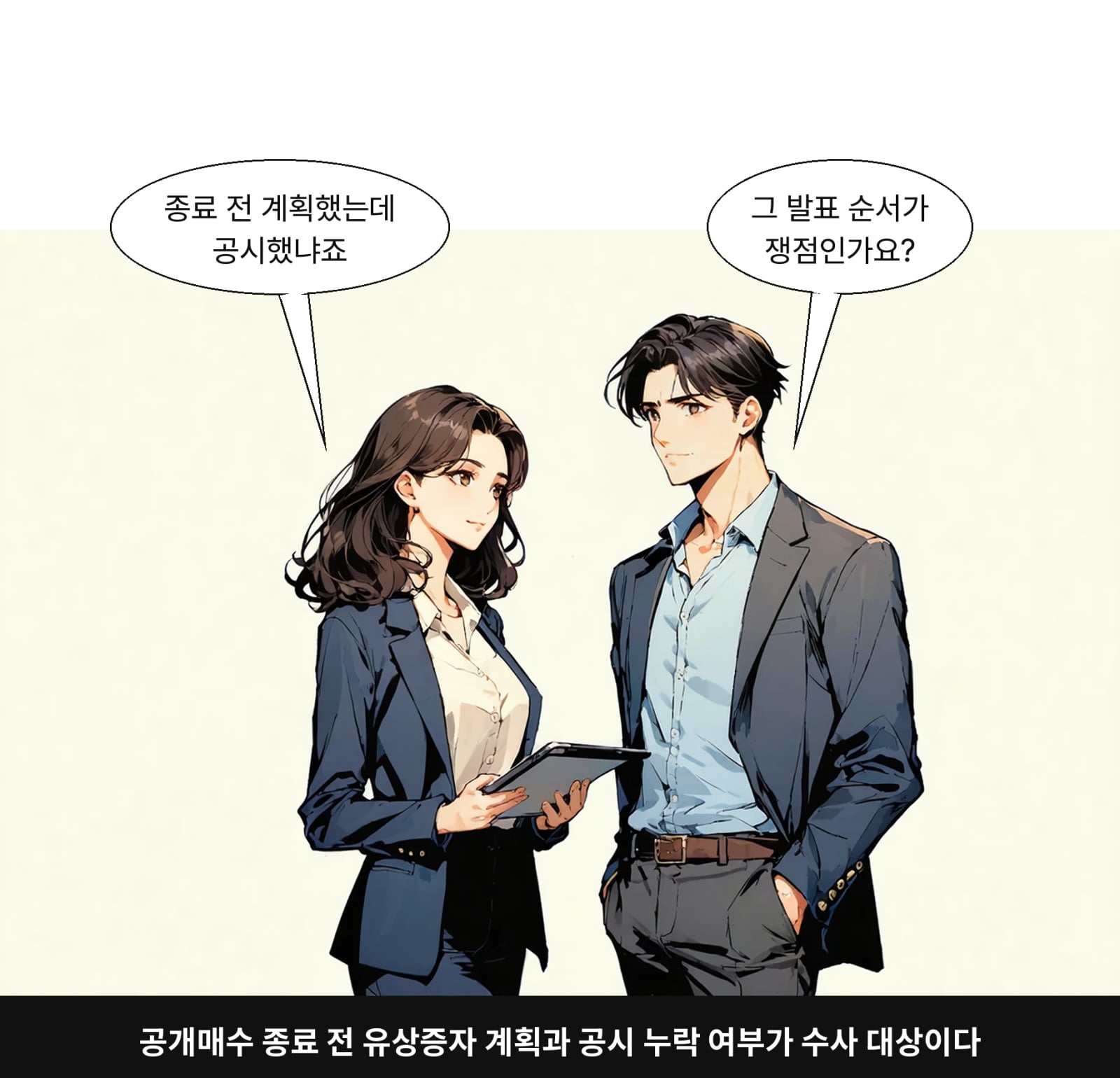 공개매수 종료 전 유상증자 계획과 공시 누락 여부가 수사 대상이다