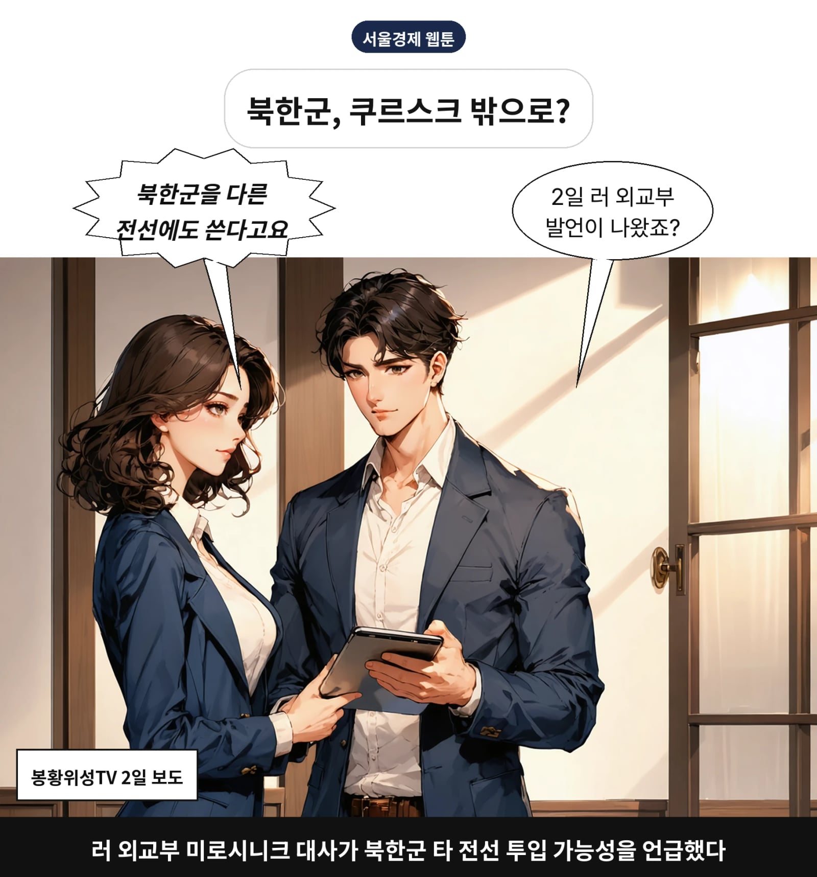러 외교부 미로시니크 대사가 북한군 타 전선 투입 가능성을 언급했다