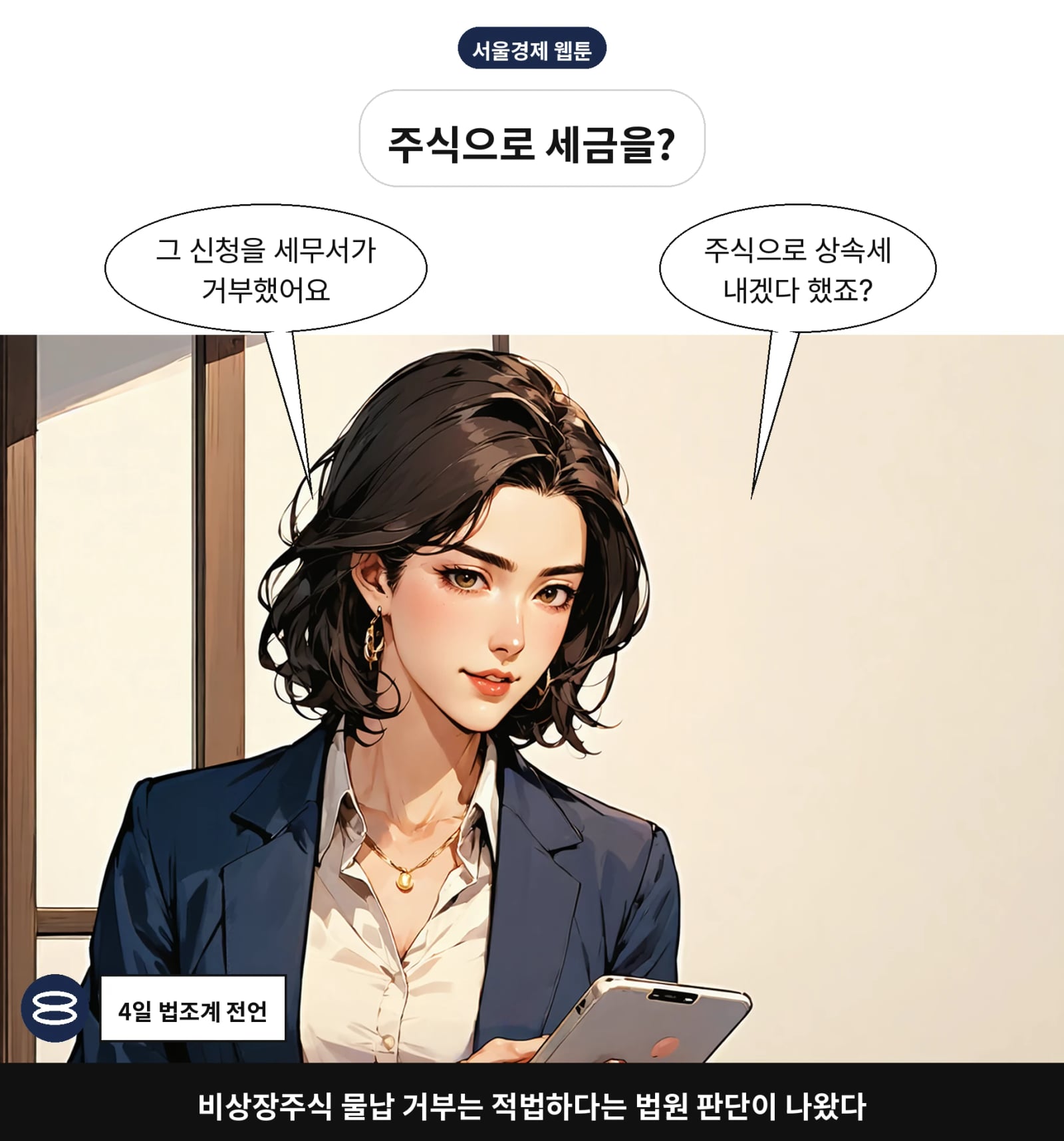비상장주식 물납 거부는 적법하다는 법원 판단이 나왔다