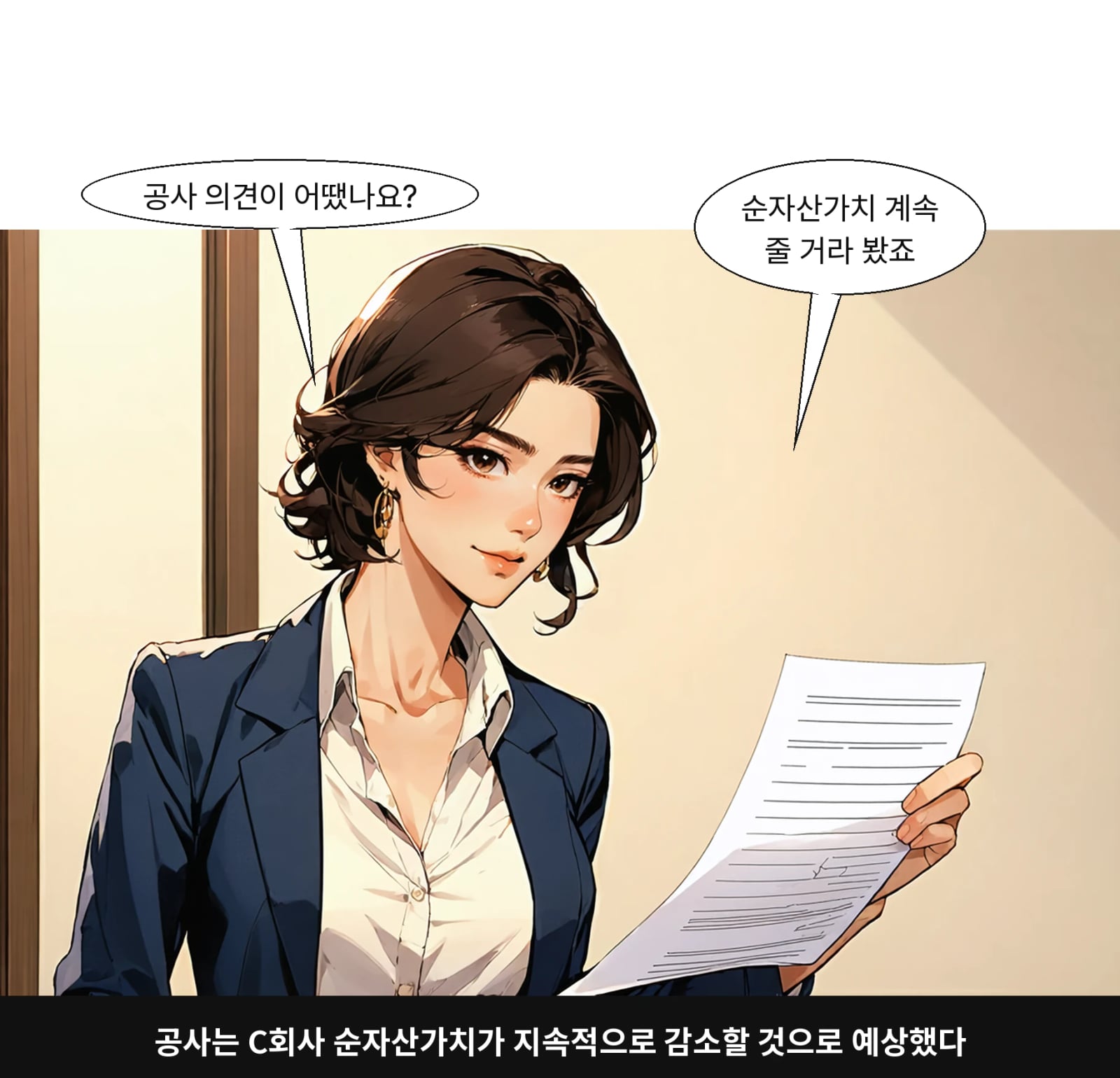 공사는 C회사 순자산가치가 지속적으로 감소할 것으로 예상했다