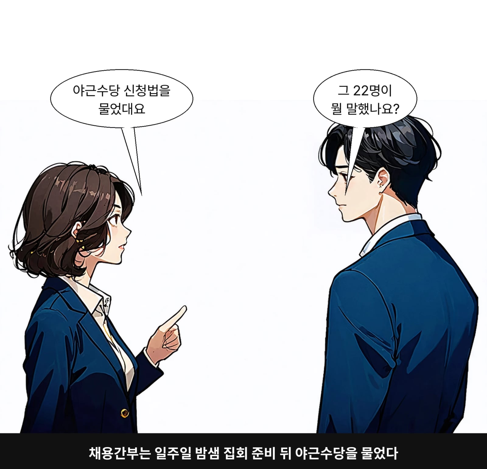 채용간부는 일주일 밤샘 집회 준비 뒤 야근수당을 물었다