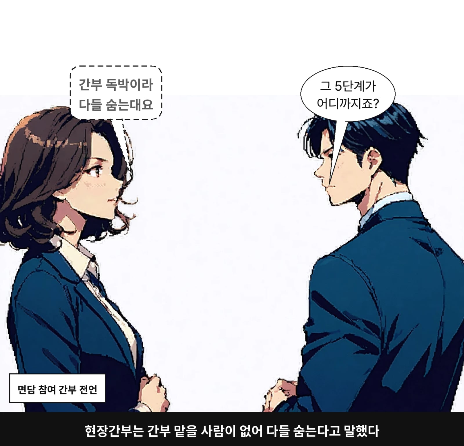 현장간부는 간부 맡을 사람이 없어 다들 숨는다고 말했다