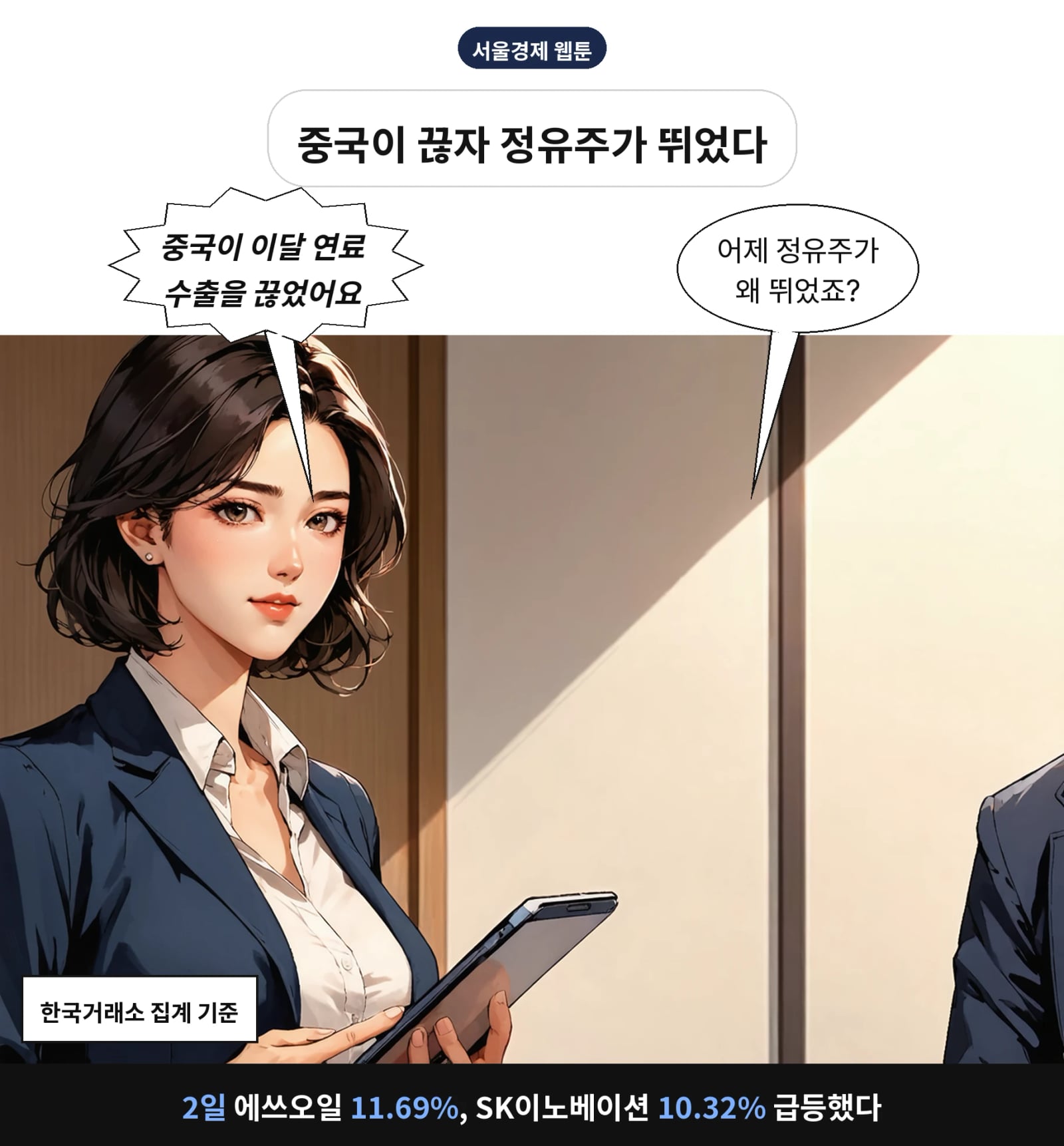 2일 에쓰오일 11.69%, SK이노베이션 10.32% 급등했다