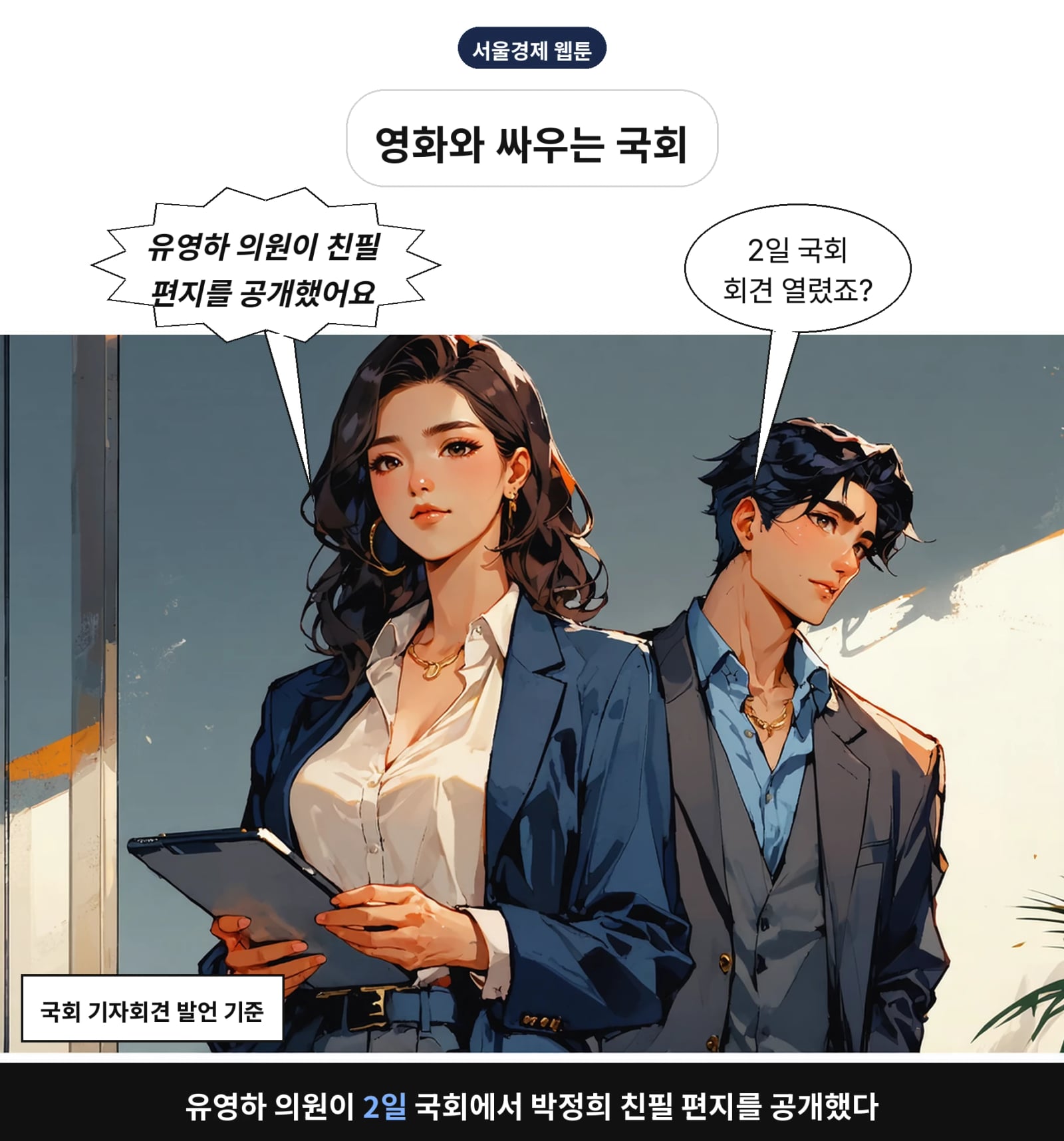 유영하 의원이 2일 국회에서 박정희 친필 편지를 공개했다