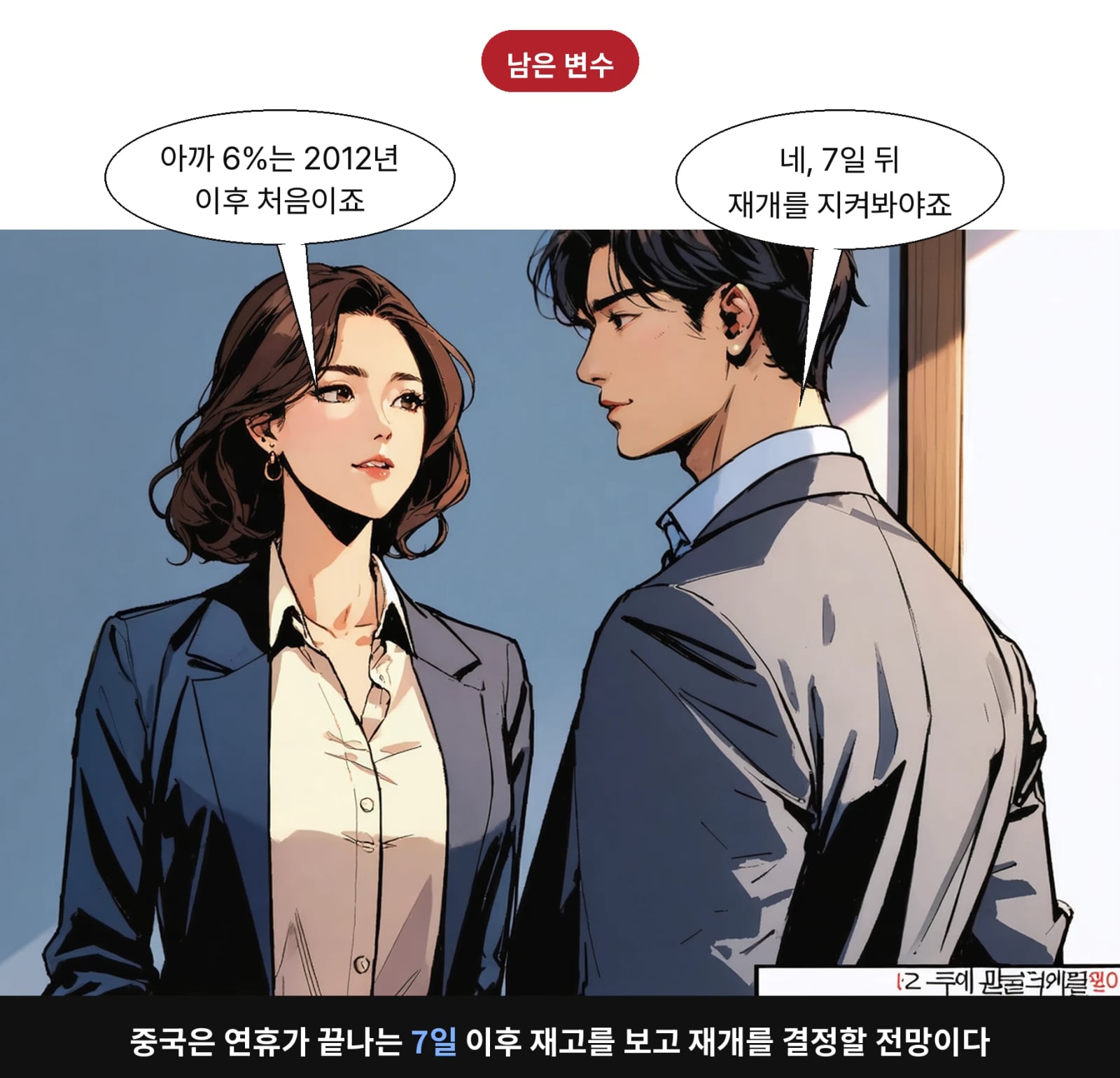 중국은 연휴가 끝나는 7일 이후 재고를 보고 재개를 결정할 전망이다