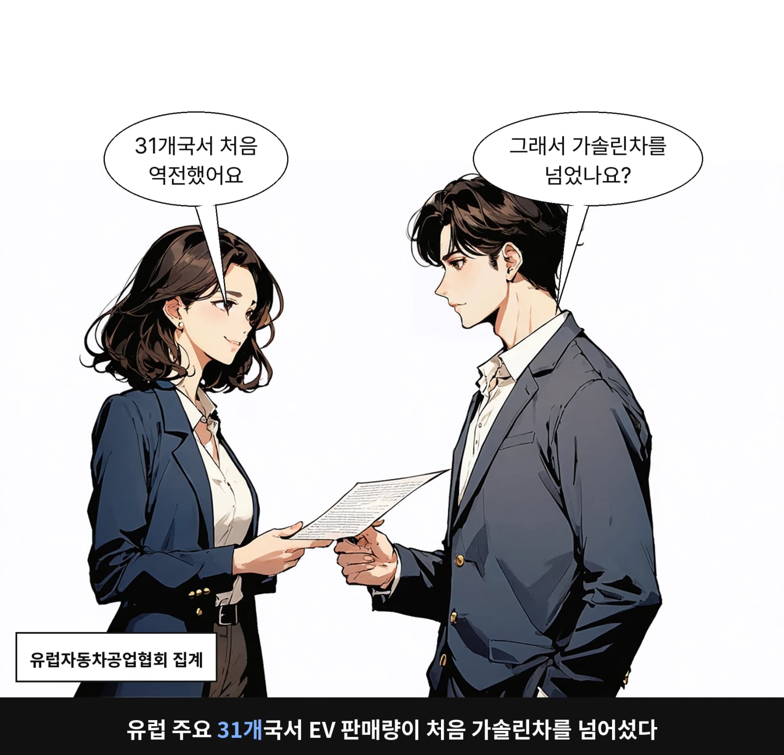 유럽 주요 31개국서 EV 판매량이 처음 가솔린차를 넘어섰다
