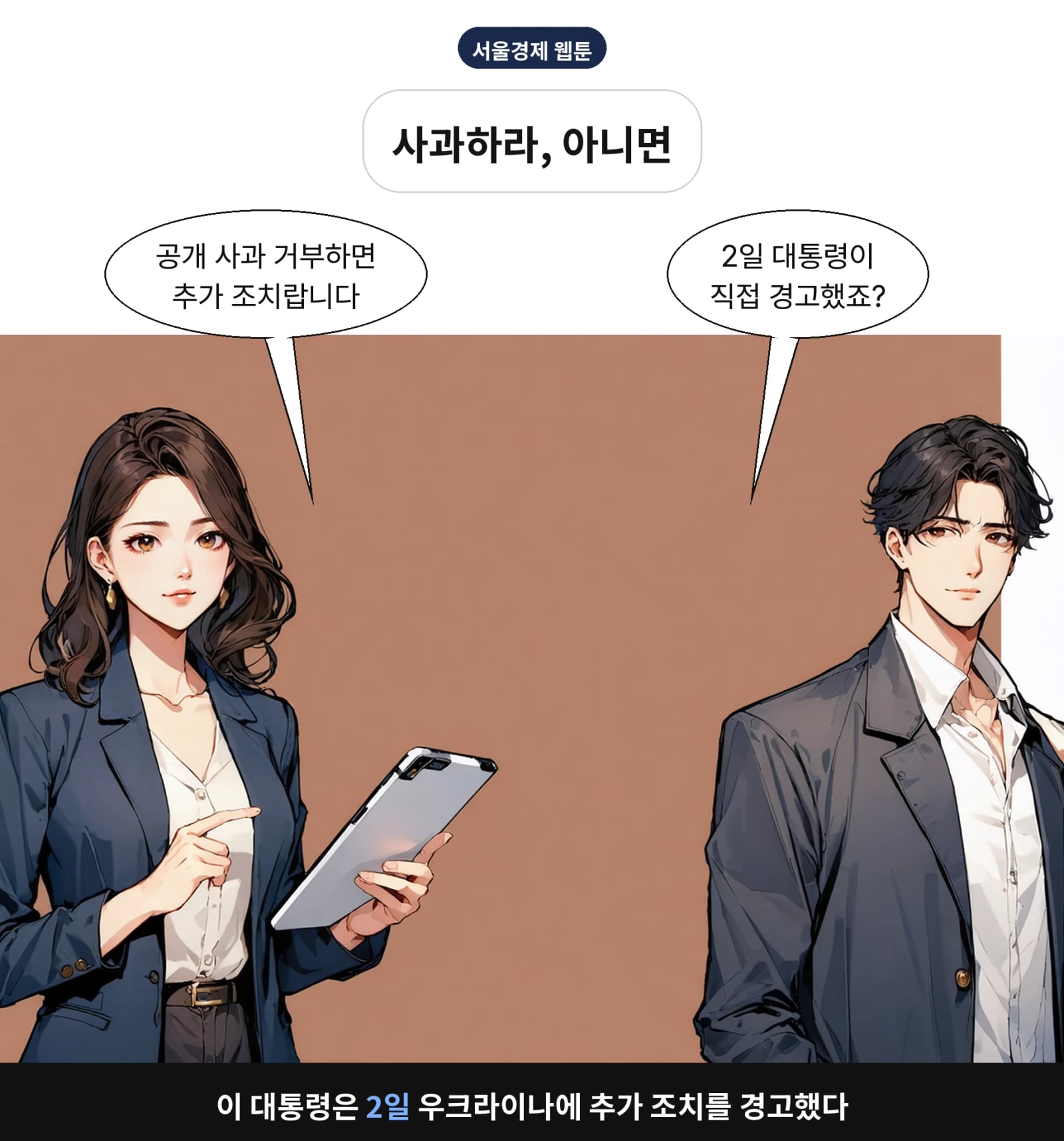 이 대통령은 2일 우크라이나에 추가 조치를 경고했다