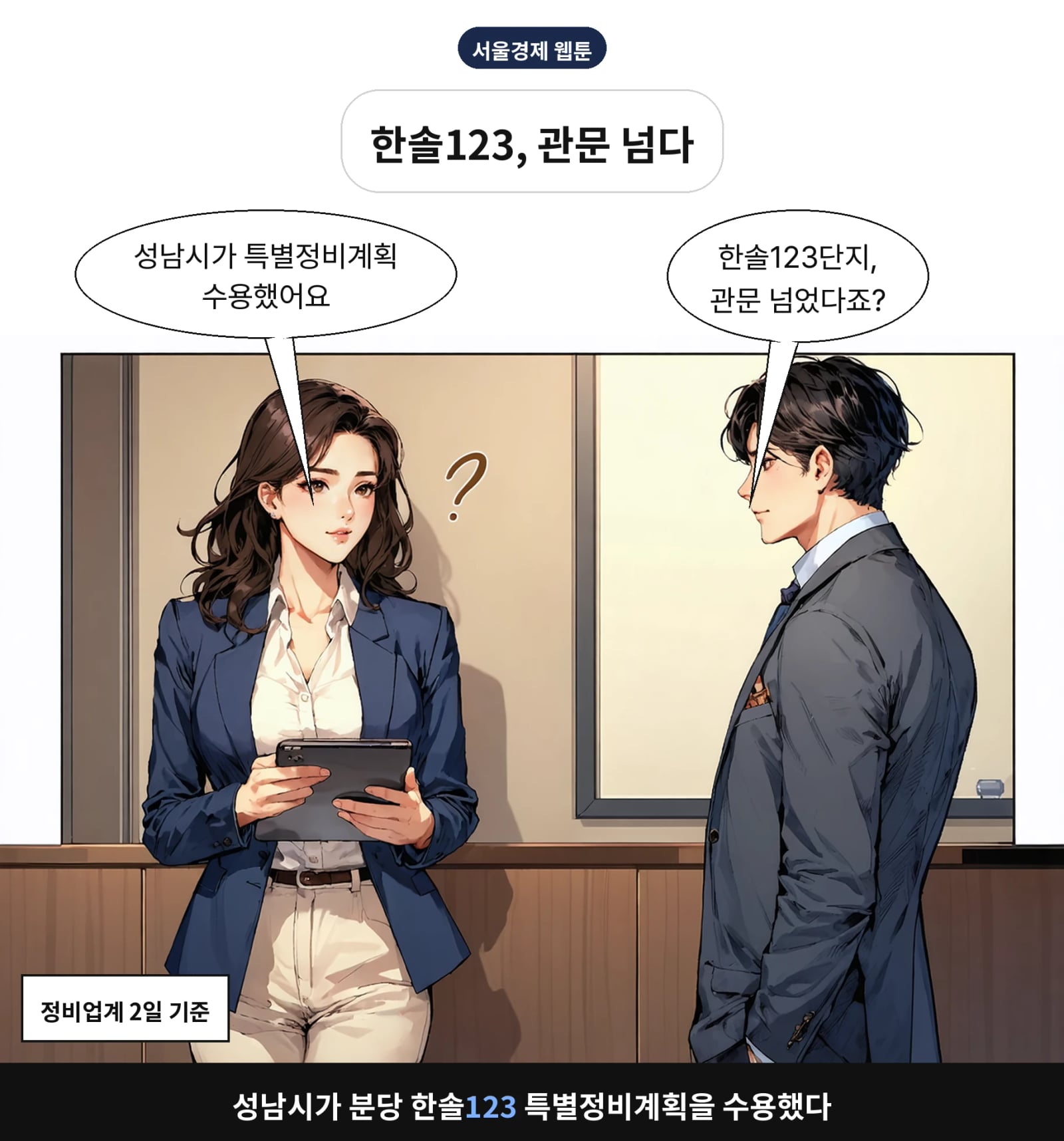 성남시가 분당 한솔123 특별정비계획을 수용했다
