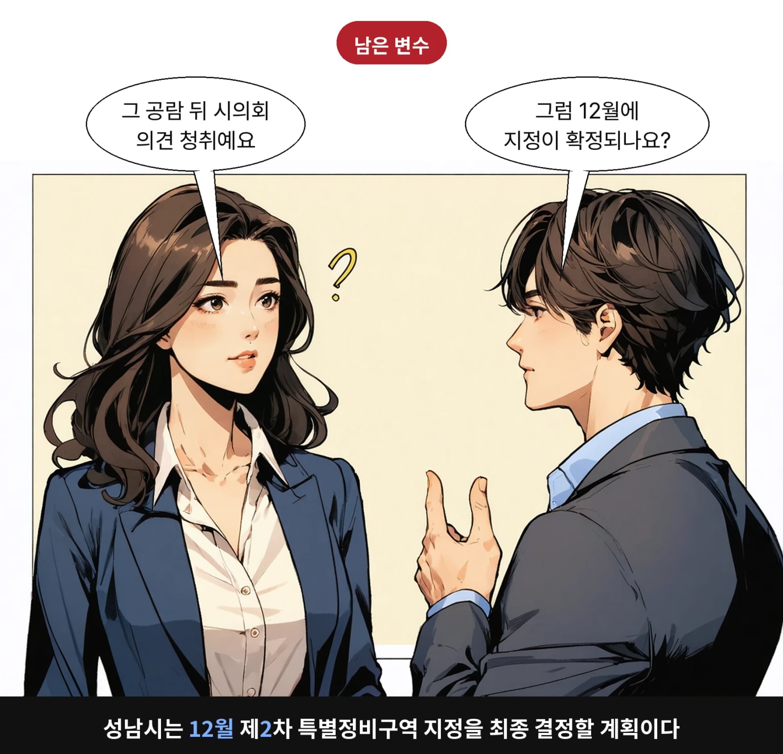 성남시는 12월 제2차 특별정비구역 지정을 최종 결정할 계획이다
