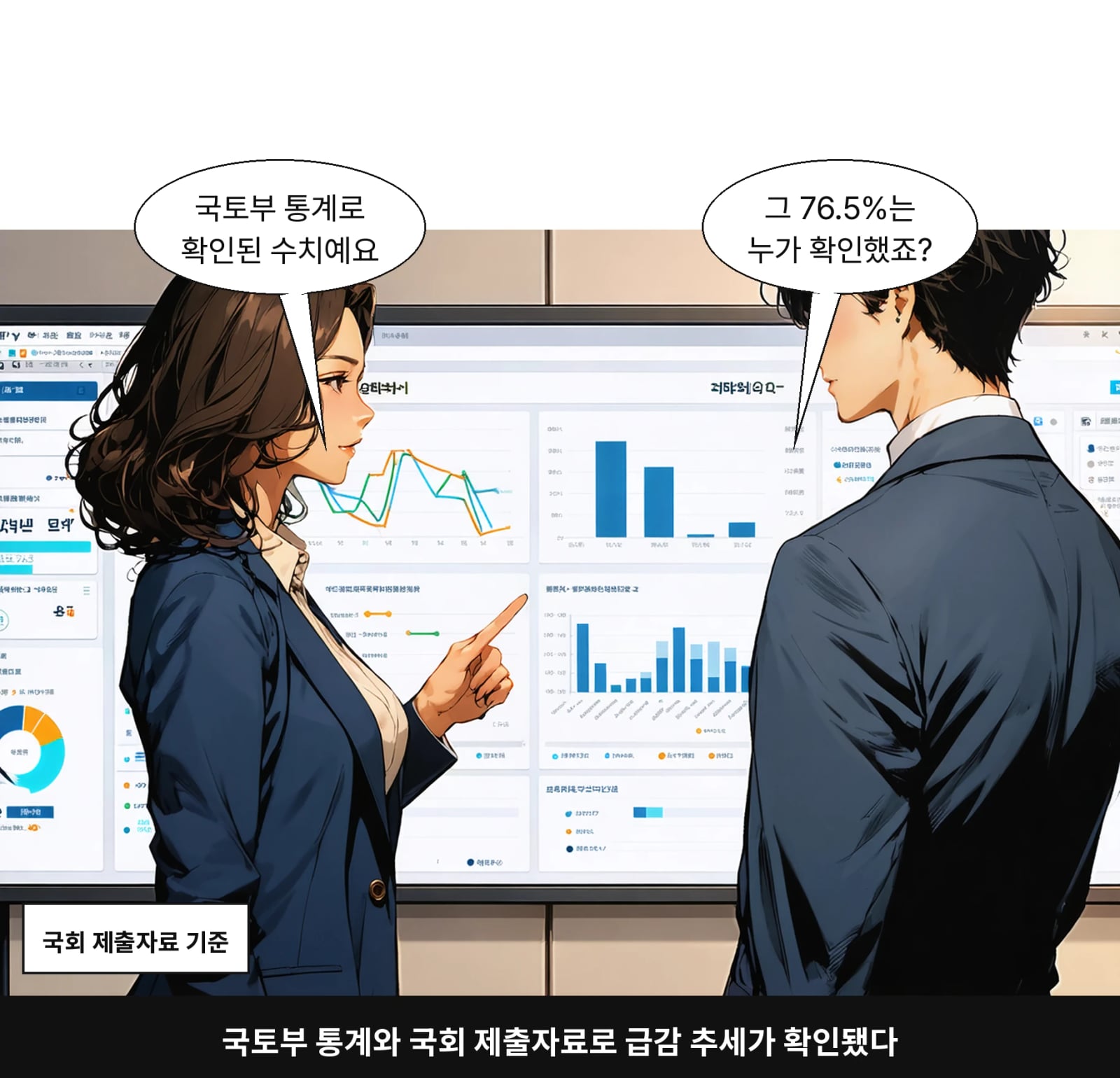 국토부 통계와 국회 제출자료로 급감 추세가 확인됐다