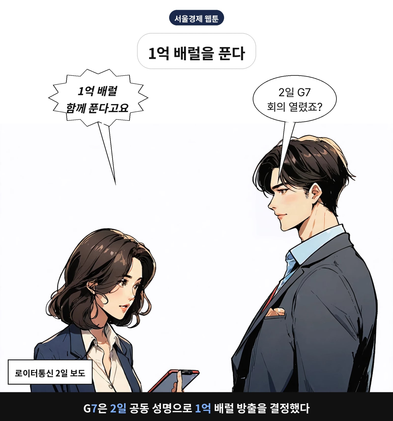 G7은 2일 공동 성명으로 1억 배럴 방출을 결정했다