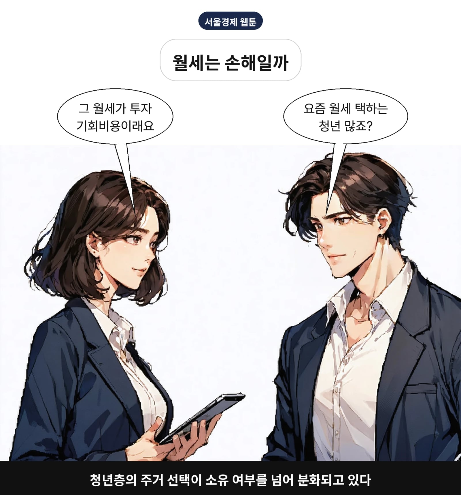 청년층의 주거 선택이 소유 여부를 넘어 분화되고 있다