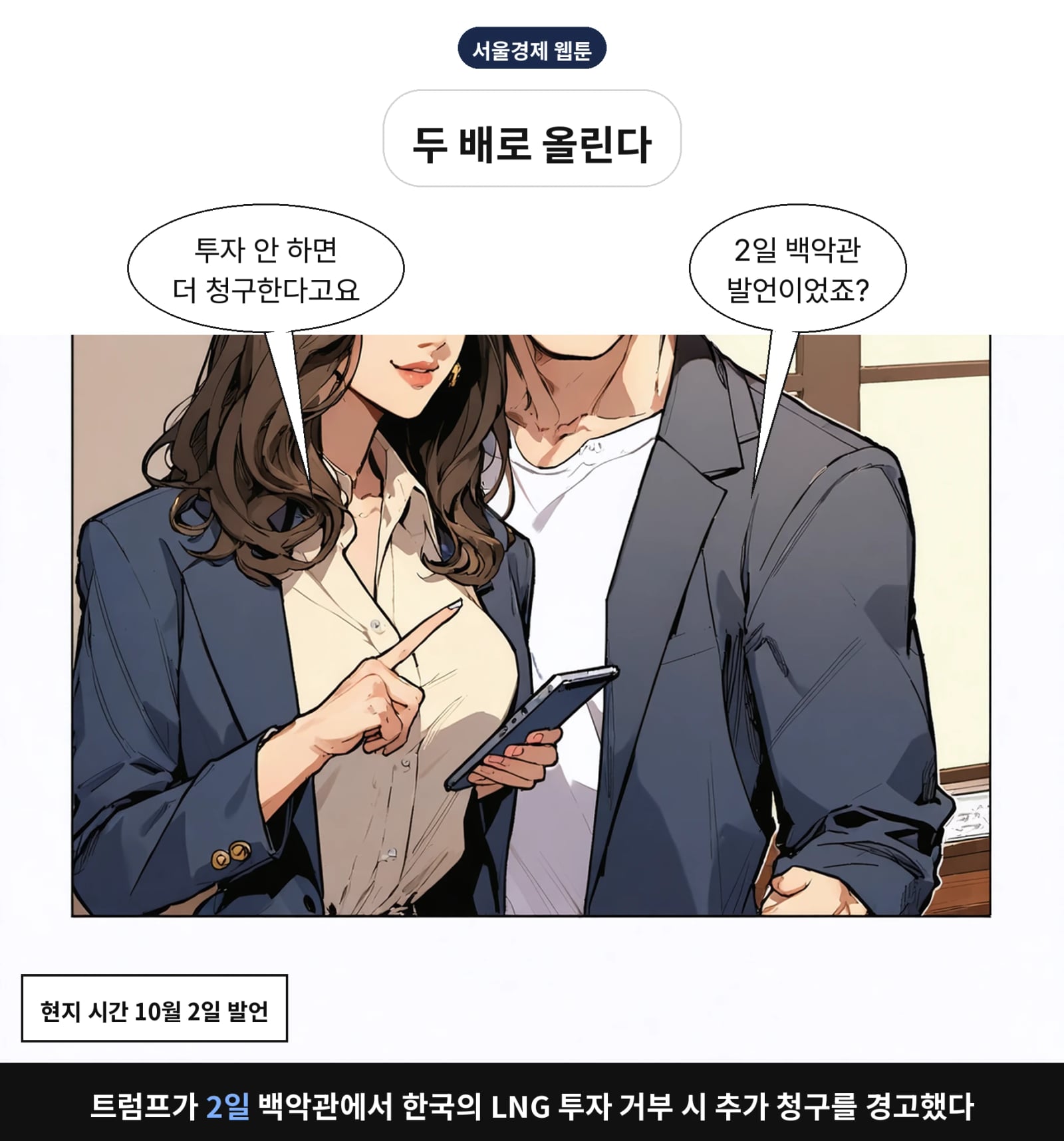트럼프가 2일 백악관에서 한국의 LNG 투자 거부 시 추가 청구를 경고했다